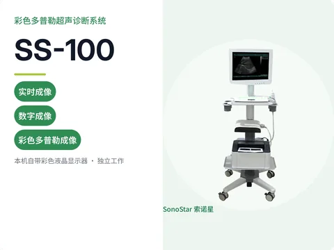 索诺星SS-100推车式彩色多普勒超声诊断系统宣传主图，屏幕悬臂加打印机模块整机