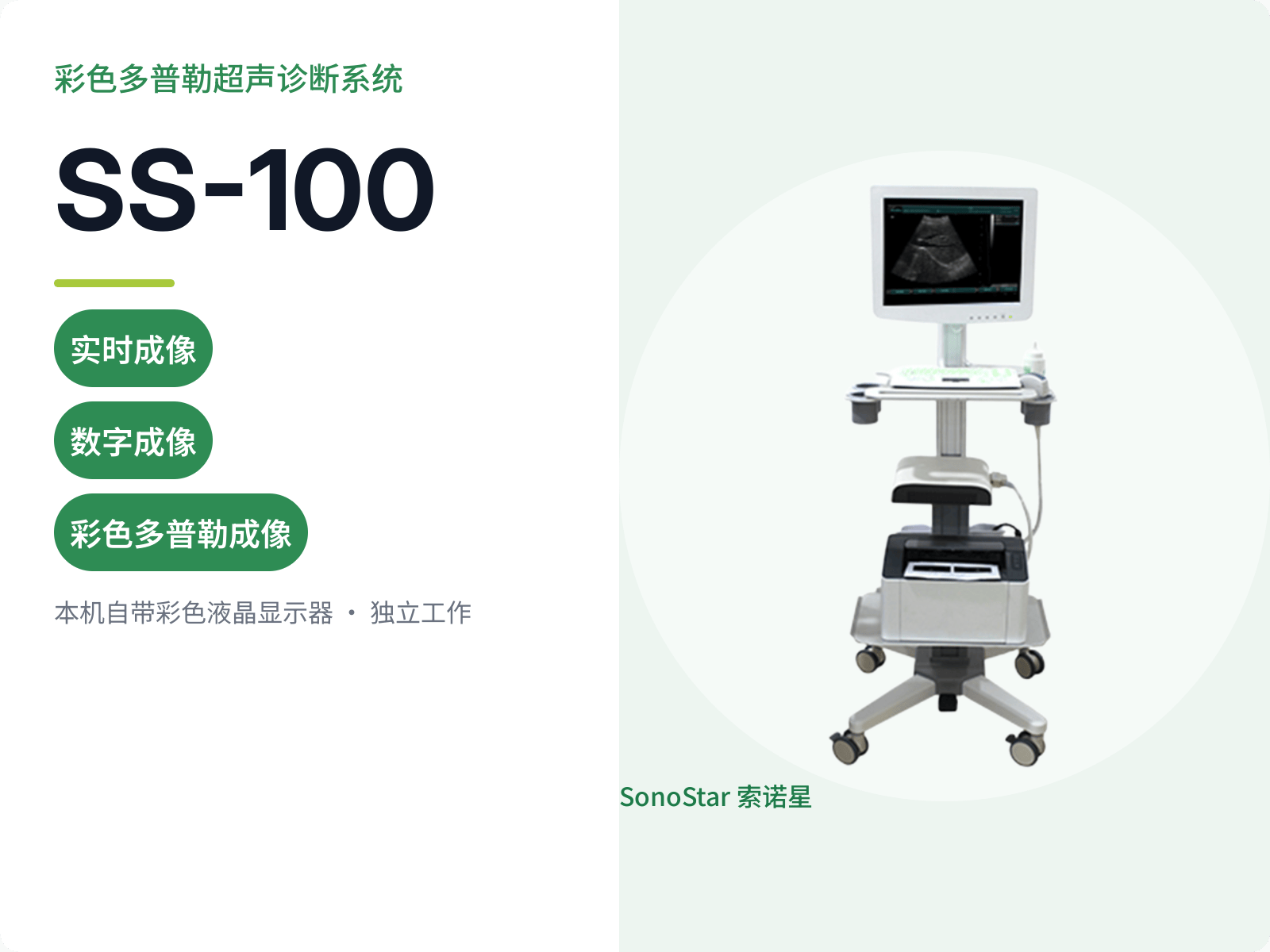 SS-100 彩色多普勒超声诊断系统