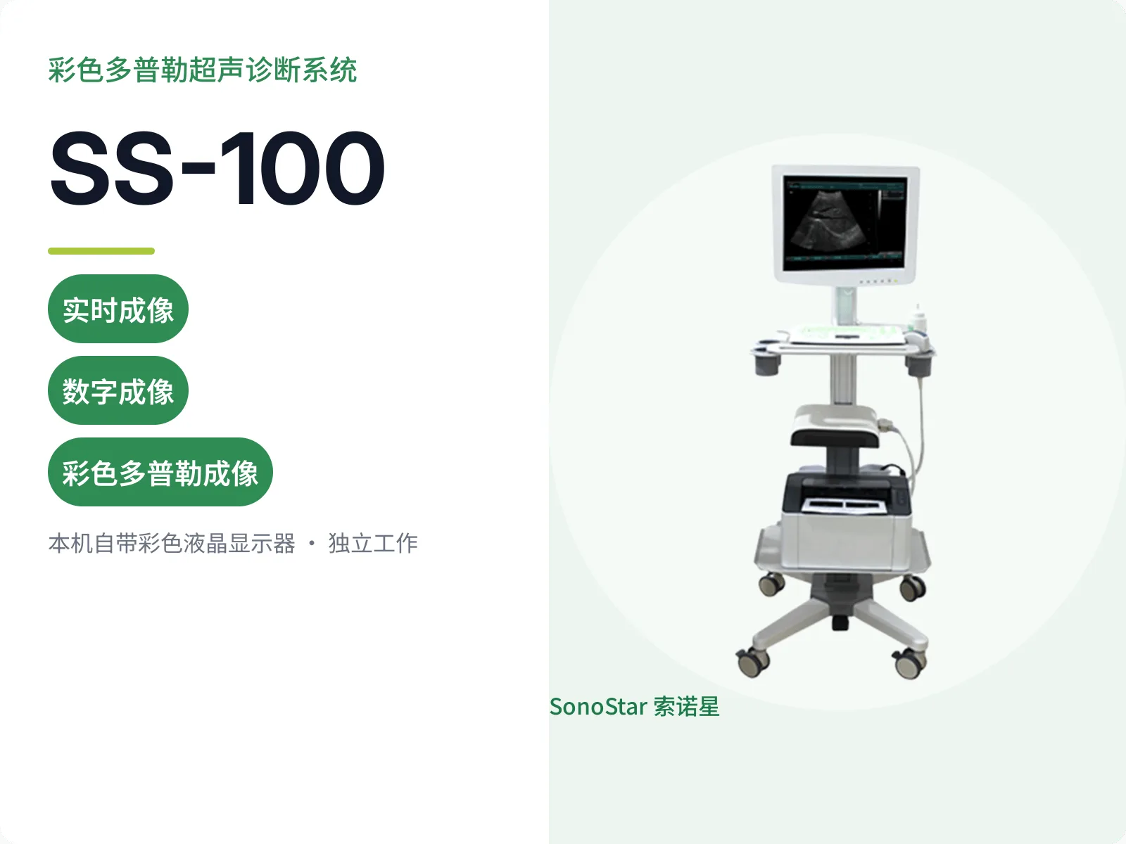 SS-100 彩色多普勒超声诊断系统