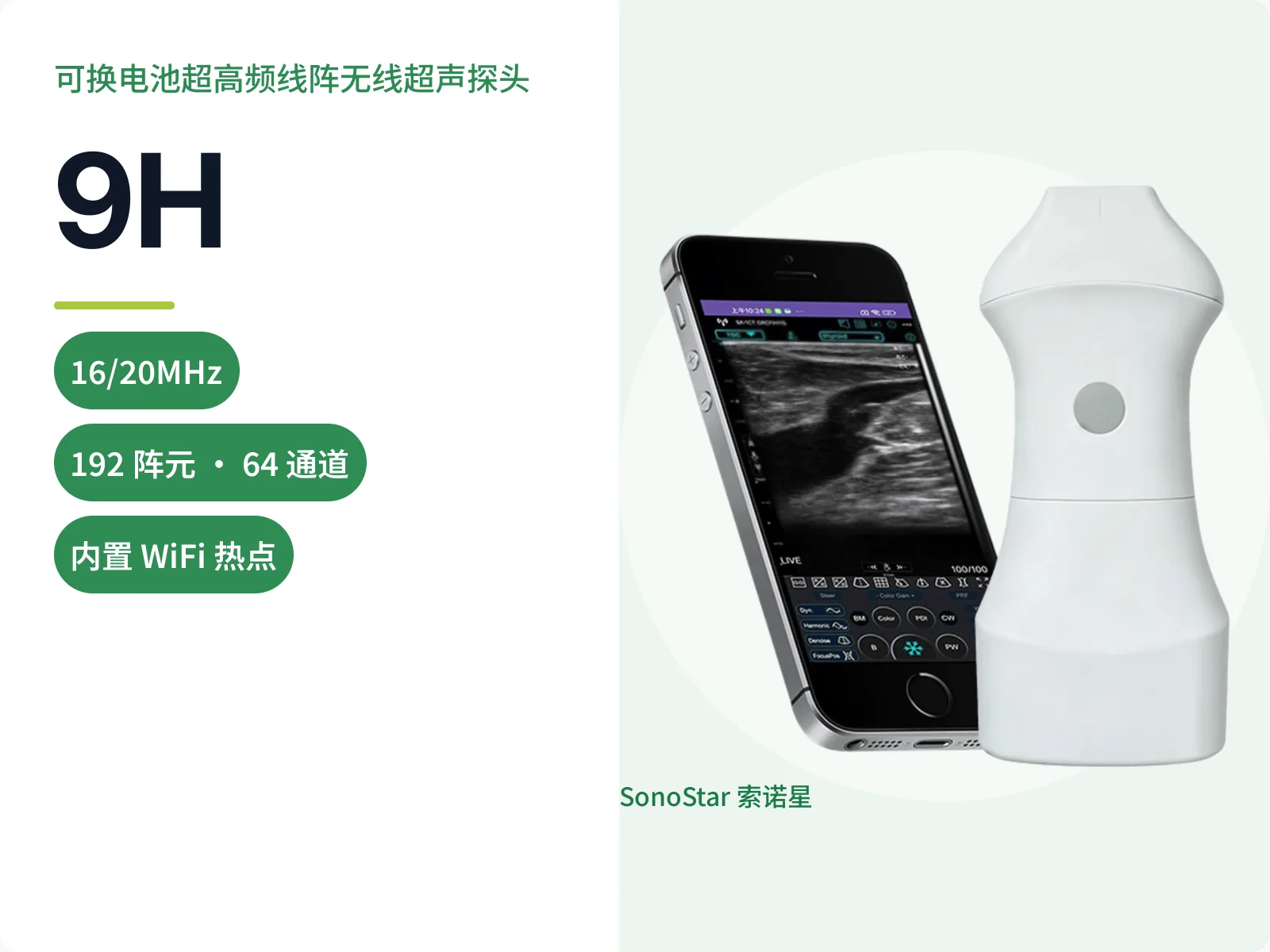 索诺星9H可换电池超高频线阵无线超声探头宣传主图，标注16/20MHz频率与192阵元64通道参数