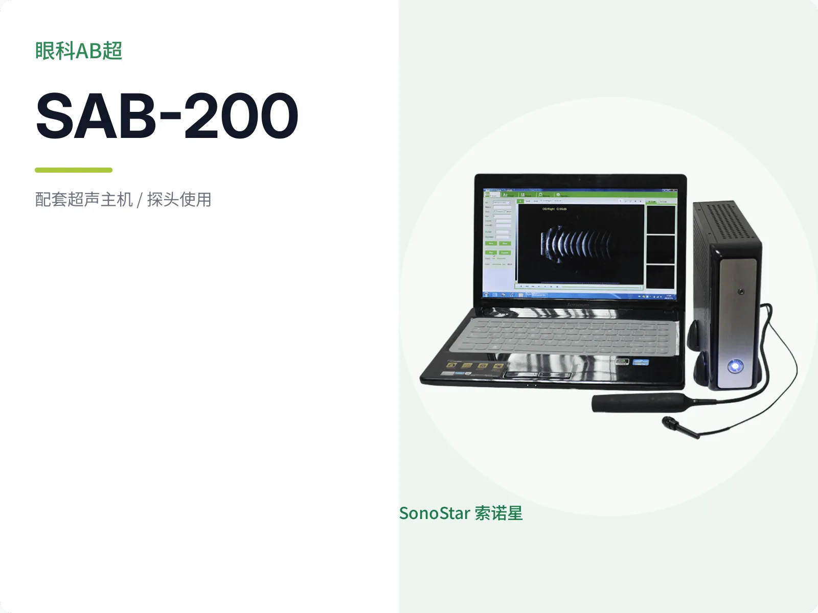 SAB-200 眼科AB超