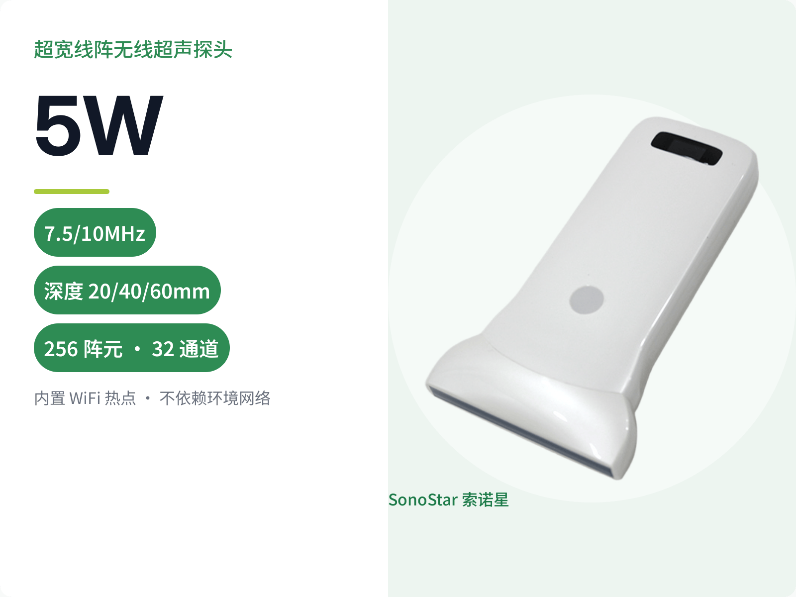 5W 超宽线阵无线超声探头