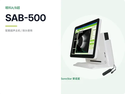 索诺星SAB-500眼科A/B超宣传主图，白色一体机触摸屏加载眼部超声图像与测量曲线