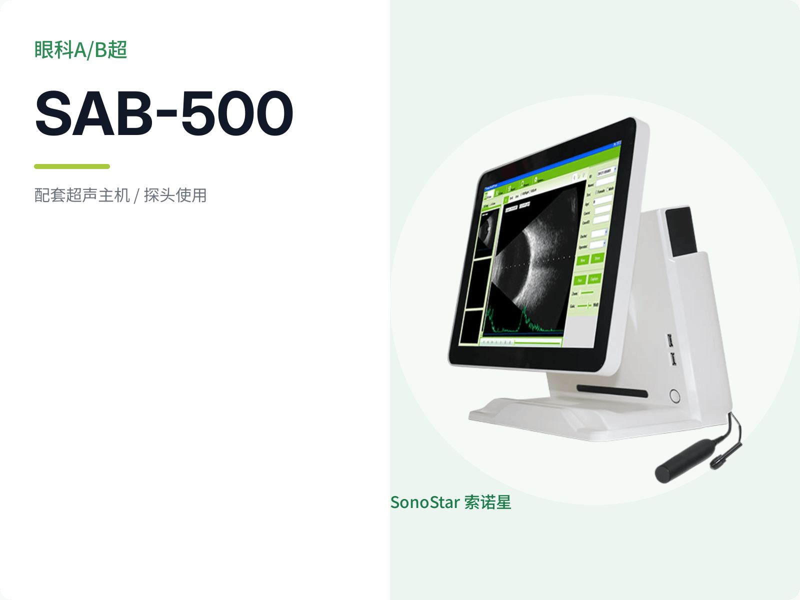 SAB-500 眼科A/B超