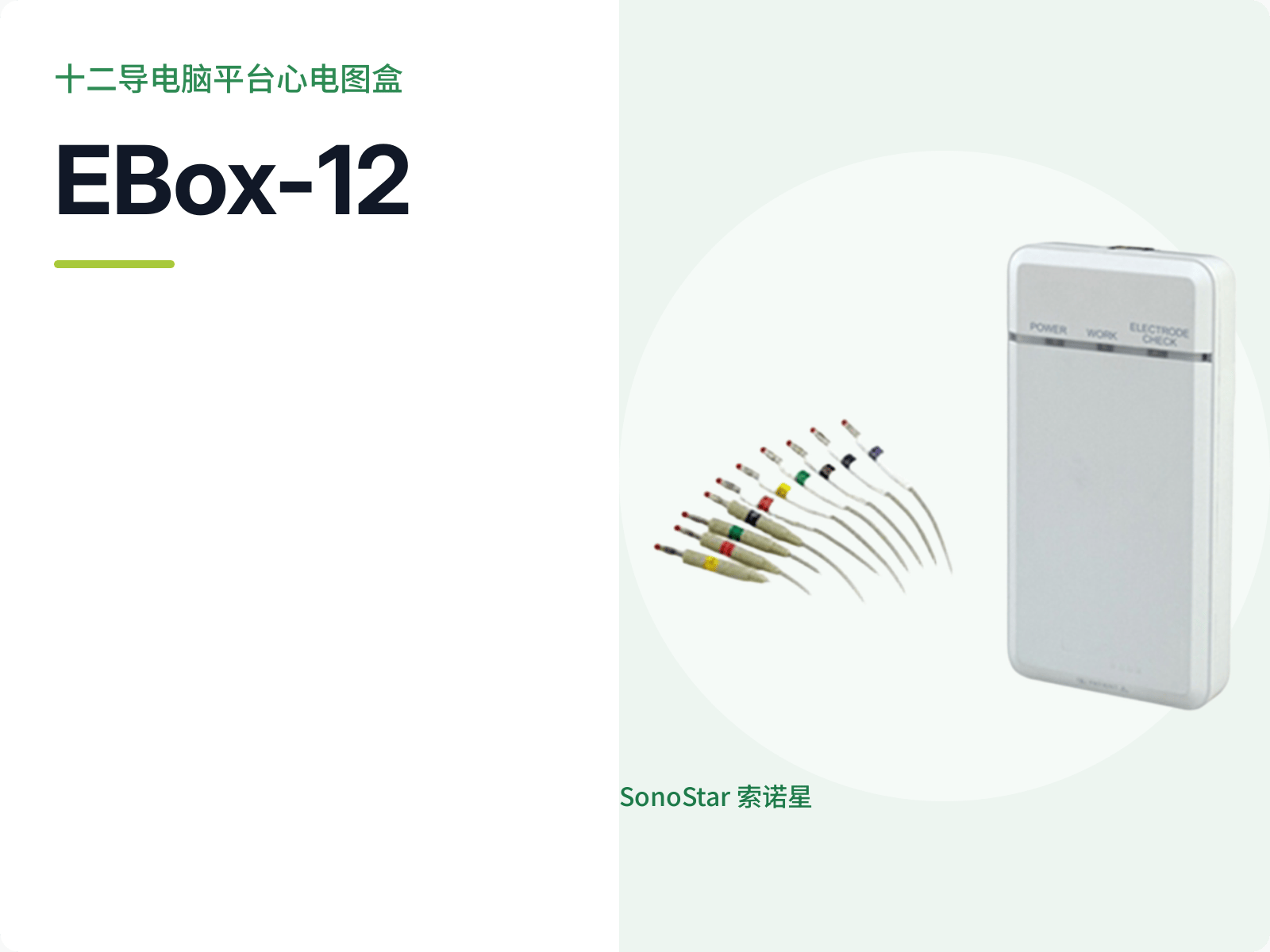 EBox-12 十二导电脑平台心电图盒