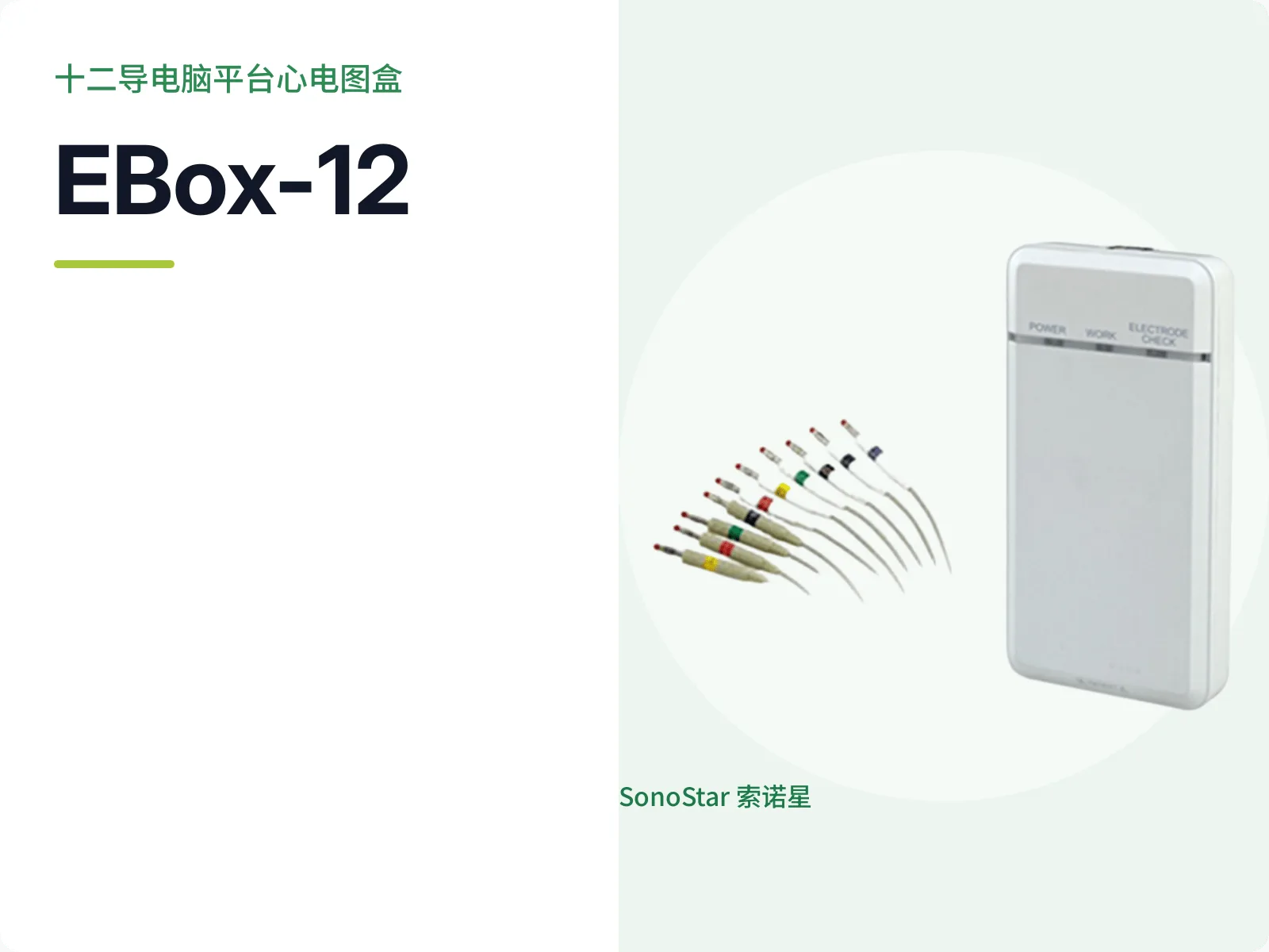 索诺星EBox-12十二导电脑平台心电图盒宣传主图，白色扁盒机身与十二支电极导联线