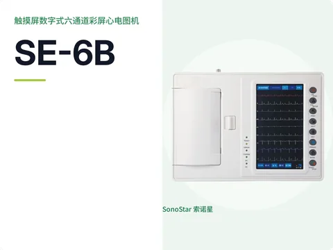 索诺星SE-6B触摸屏数字式六通道彩屏心电图机宣传主图,大幅彩屏显示六通道心电波形