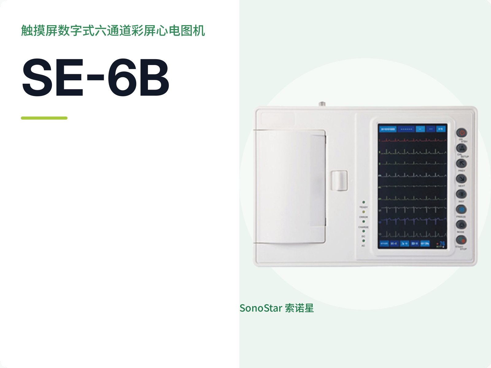 SE-6B 触摸屏数字式六通道彩屏心电图机