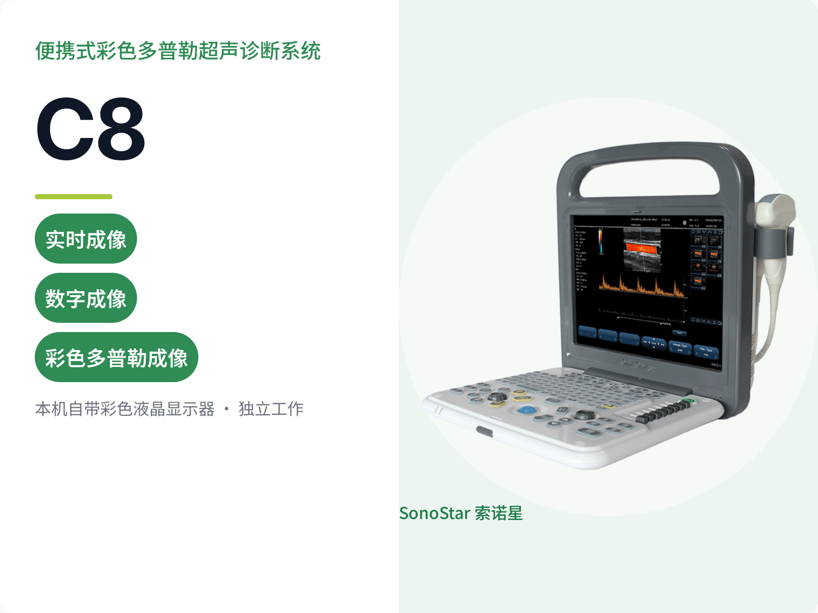 C8 便携式彩色多普勒超声诊断系统