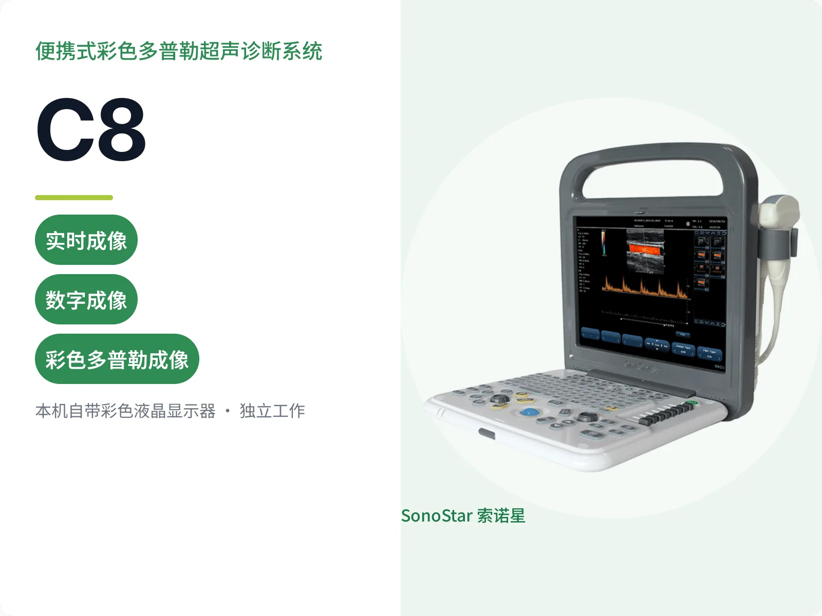C8 便携式彩色多普勒超声诊断系统