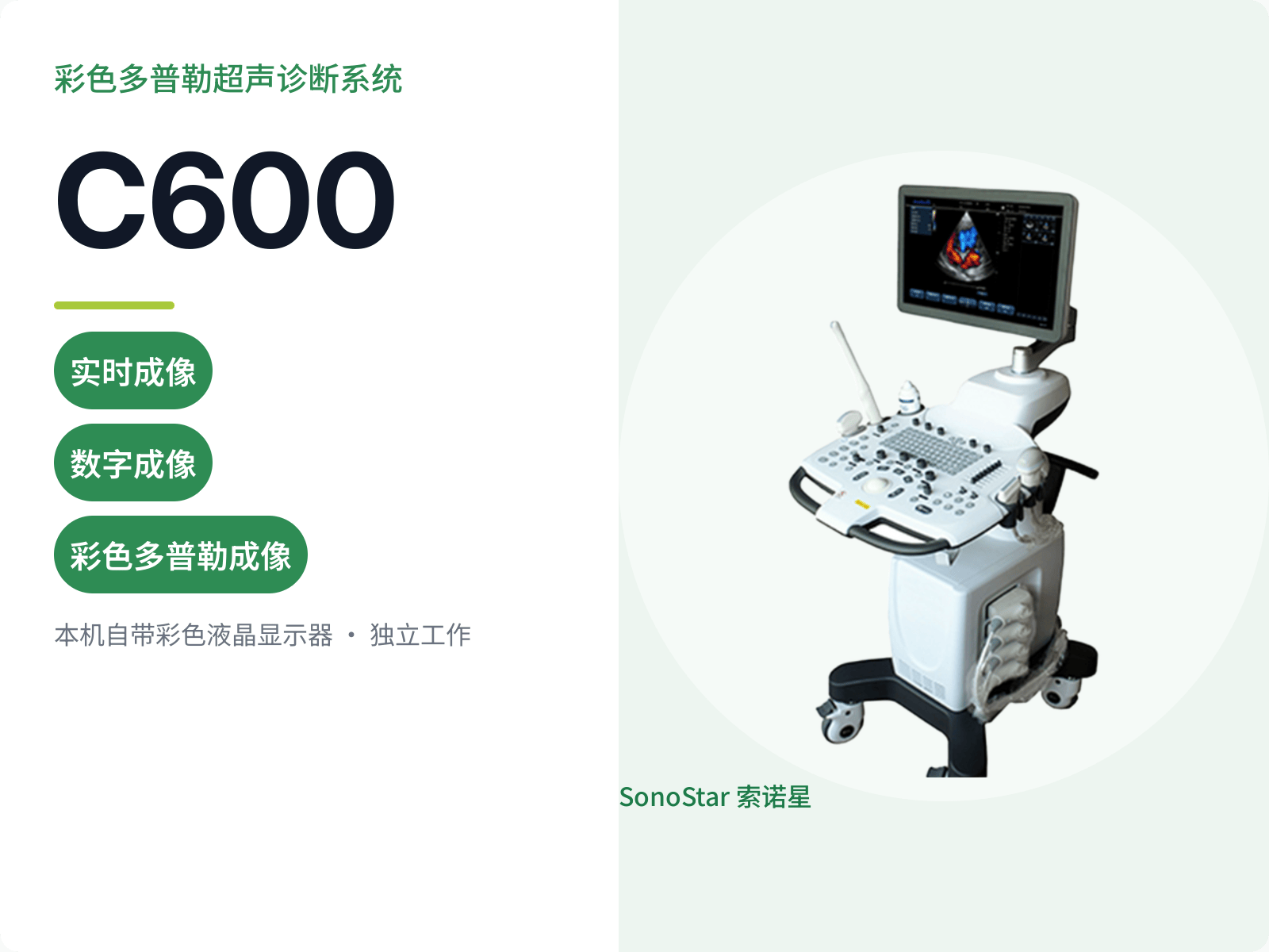 C600 彩色多普勒超声诊断系统