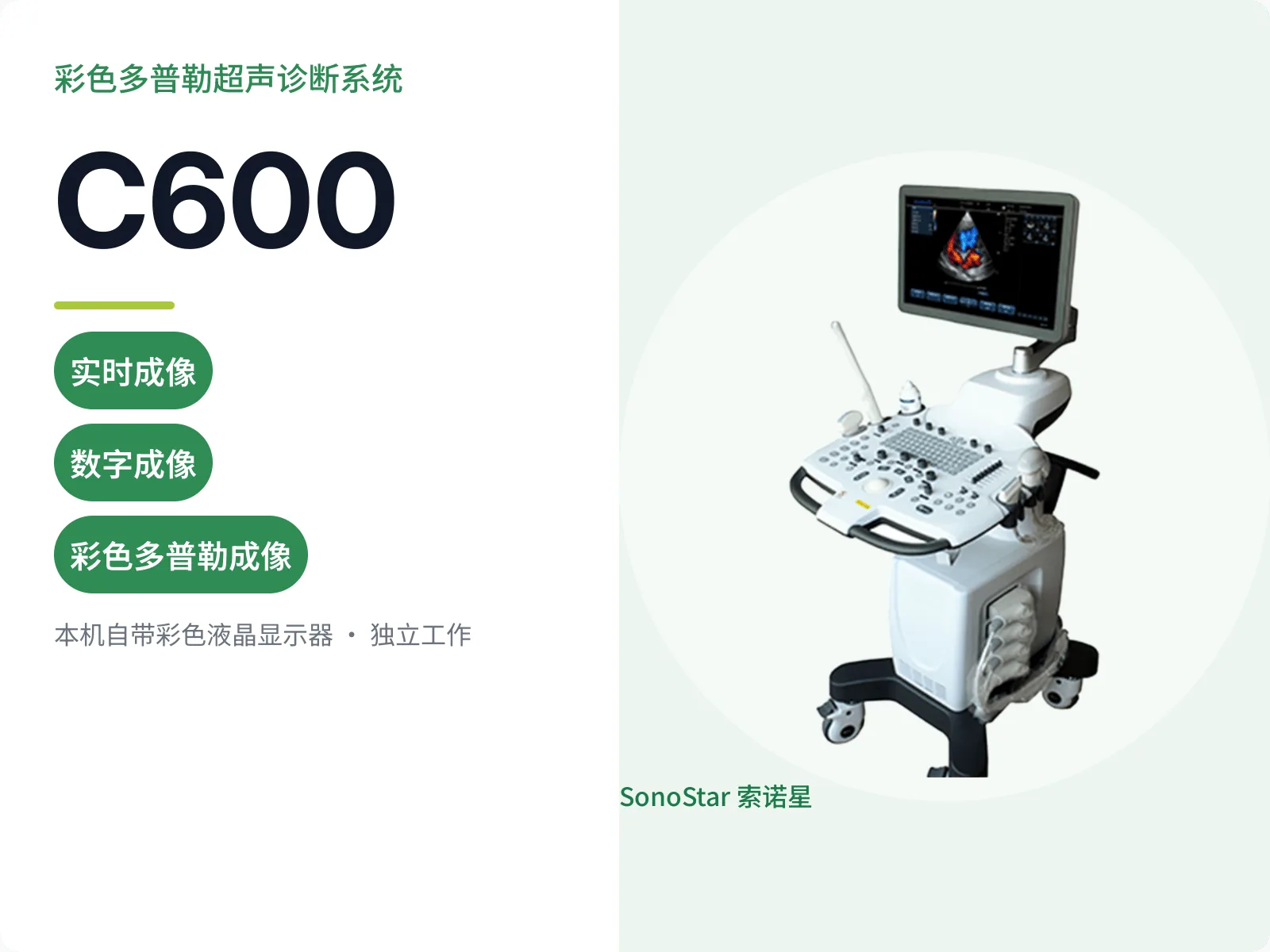 C600 彩色多普勒超声诊断系统