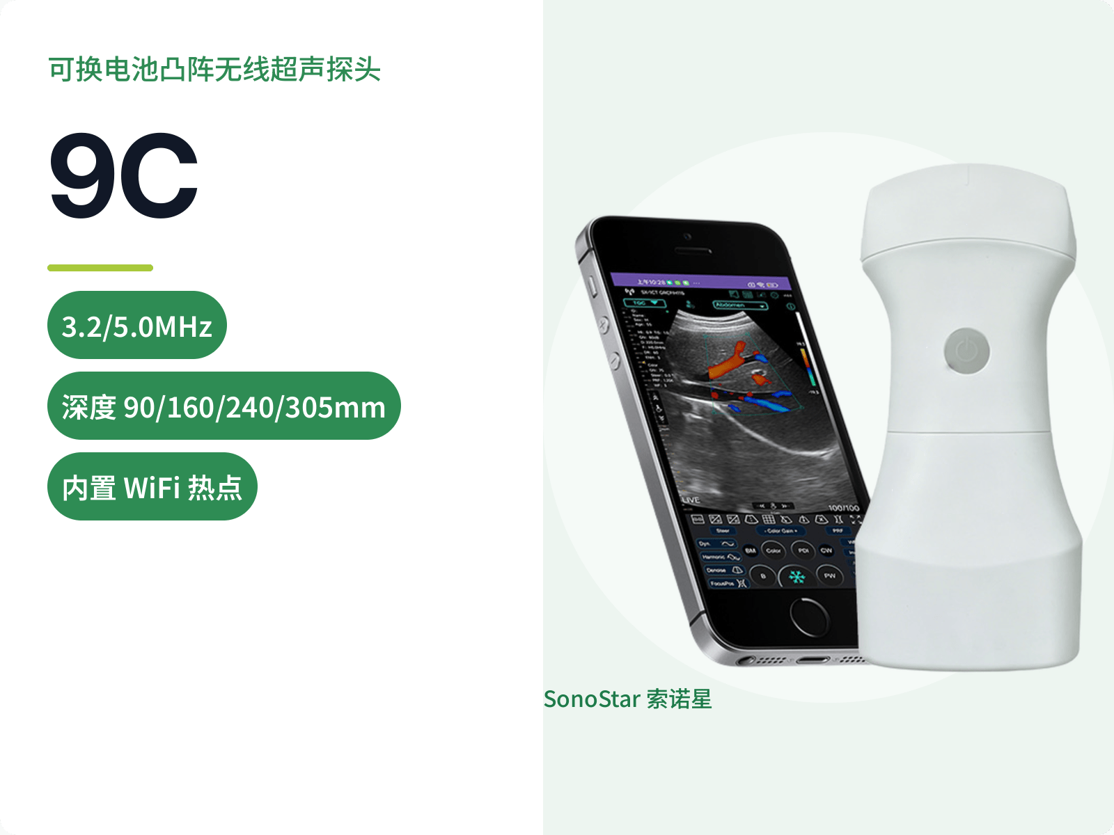 9C 可换电池凸阵无线超声探头