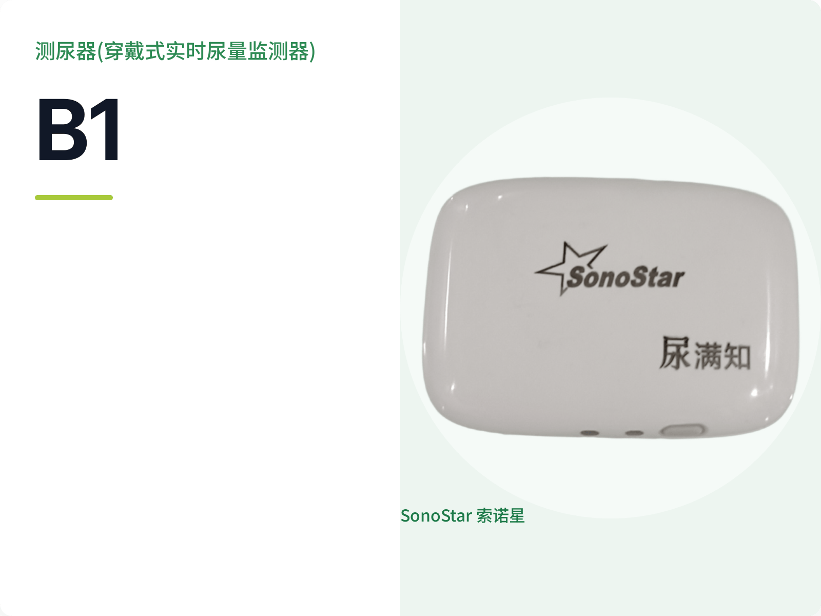 B1 测尿器(穿戴式实时尿量监测器)