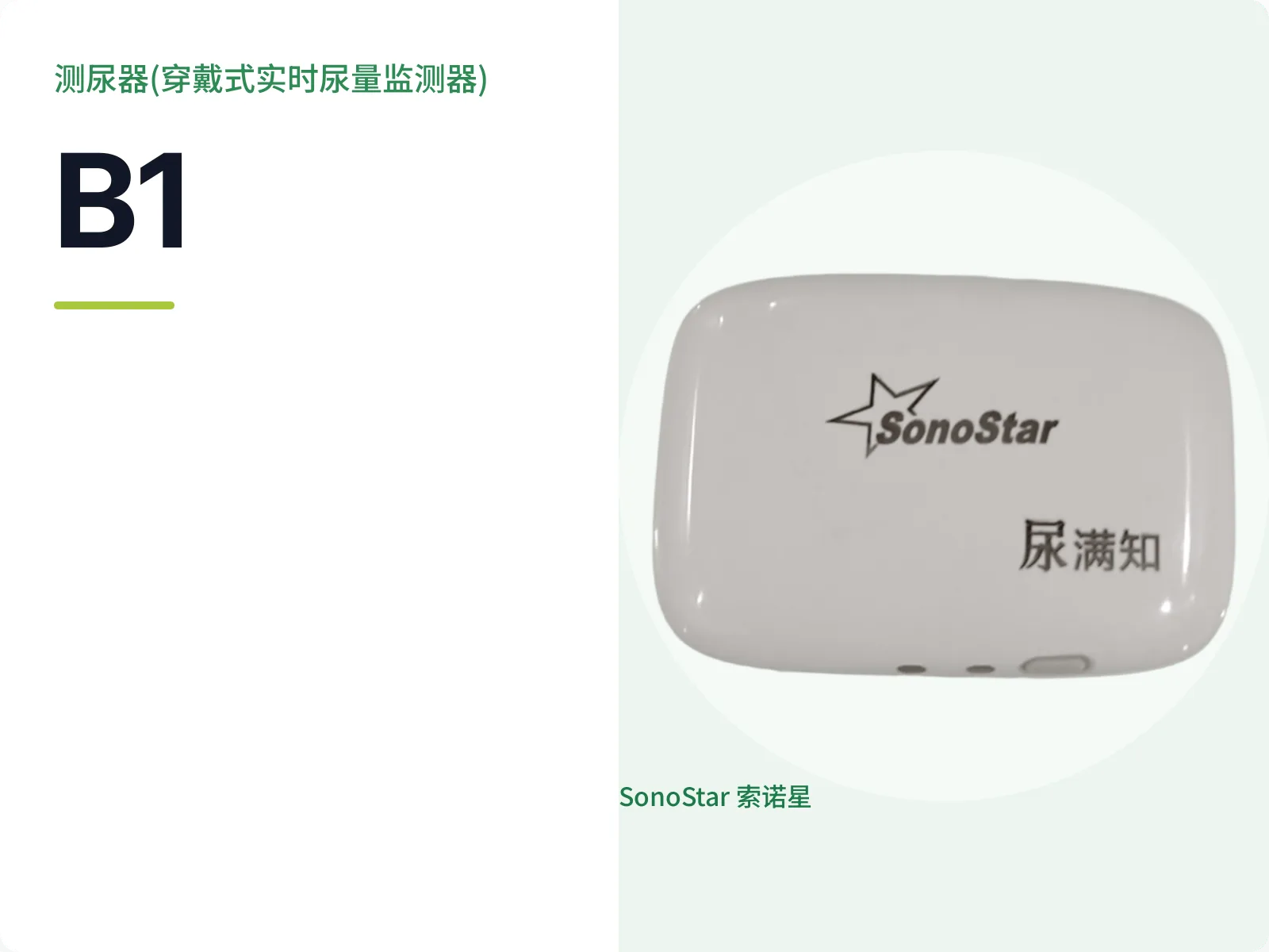 索诺星B1穿戴式实时尿量监测器宣传主图，白色圆角方形机身印SonoStar与尿满知标识