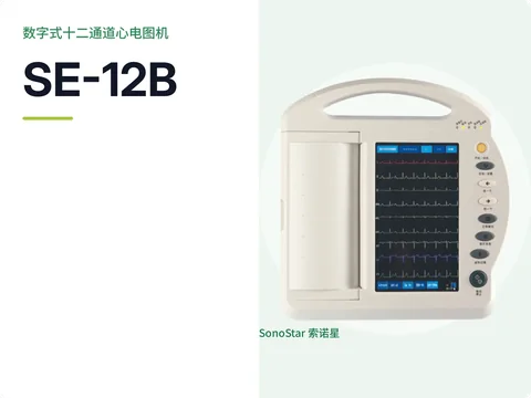 索诺星SE-12B数字式十二通道心电图机宣传主图，顶部提手式机身配十二导波形彩屏