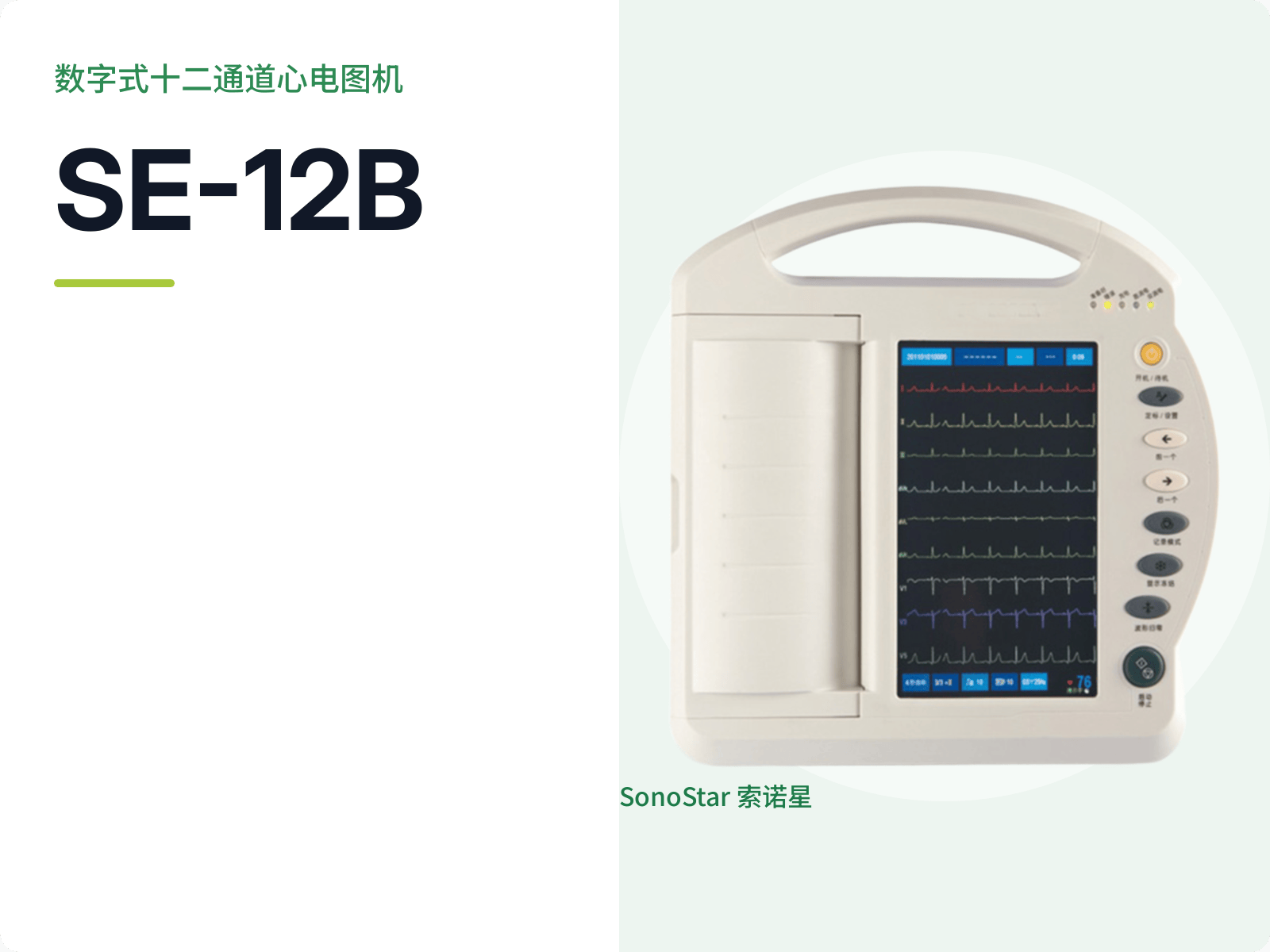 SE-12B 数字式十二通道心电图机