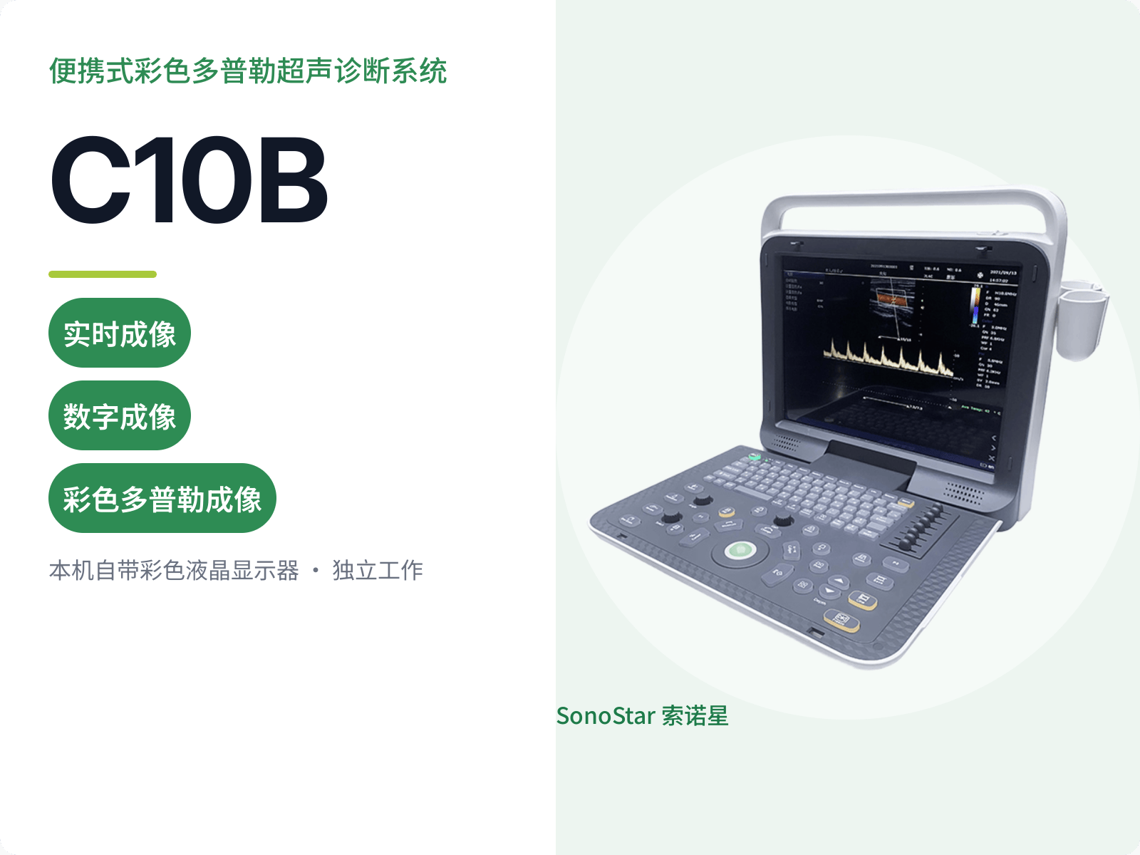 C10B 便携式彩色多普勒超声诊断系统