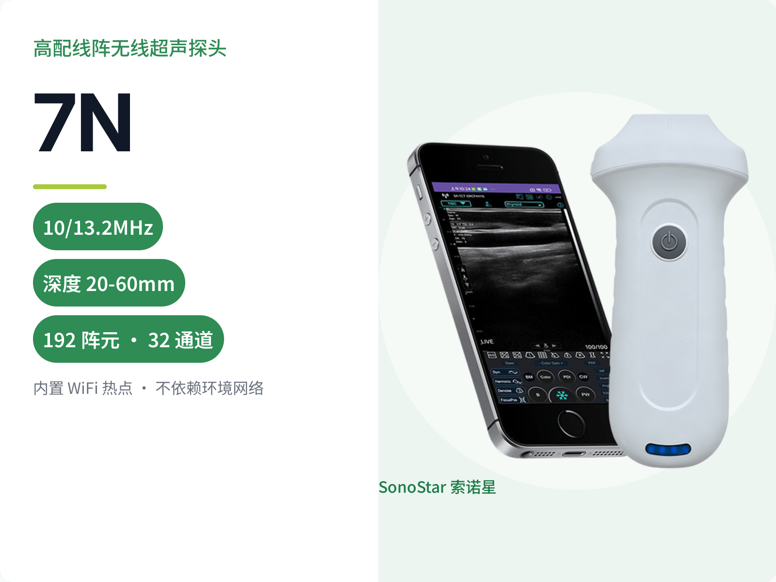 7N 高配线阵无线超声探头