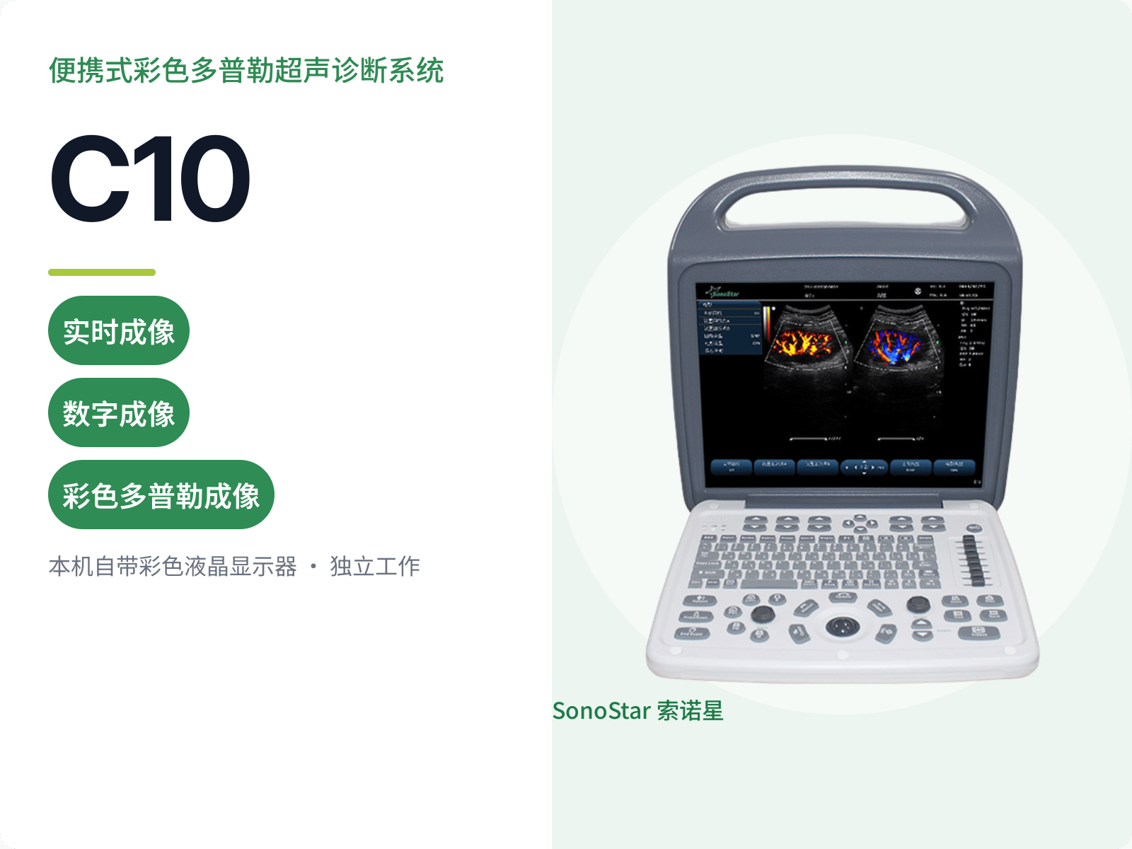 C10 便携式彩色多普勒超声诊断系统