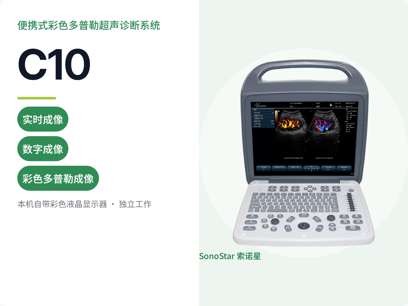 索诺星C10便携式彩色多普勒超声诊断系统宣传主图，提手式整机设计