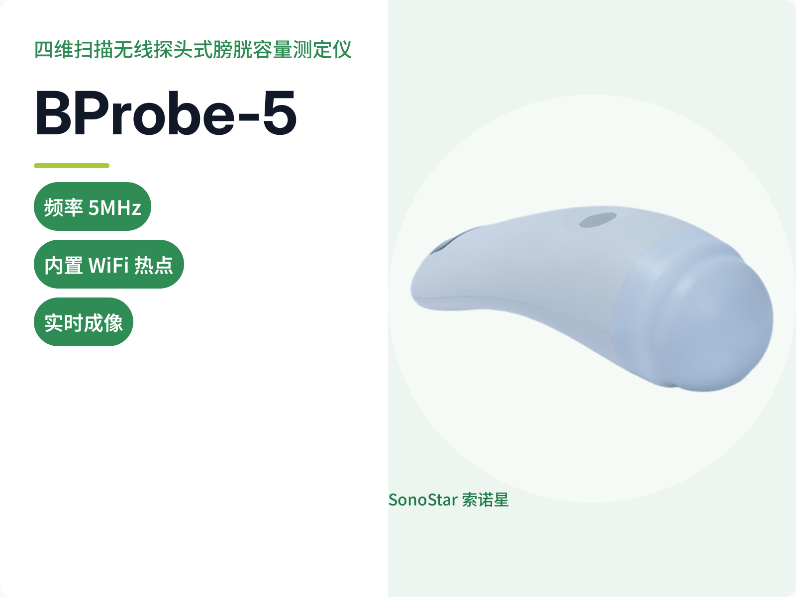 BProbe-5 四维扫描无线探头式膀胱容量测定仪