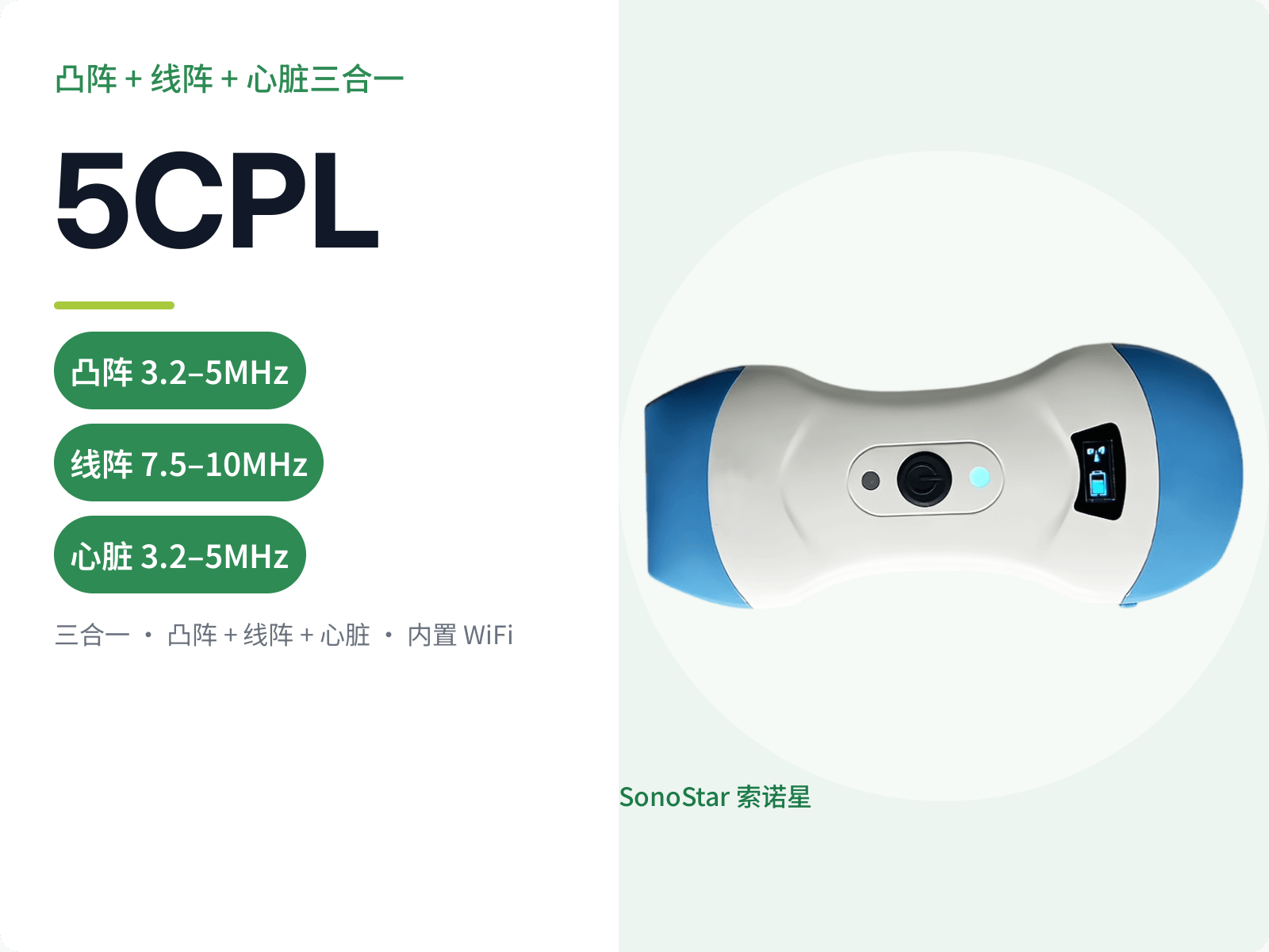 5CPL 三合一无线超声探头（凸阵 + 线阵 + 心脏）