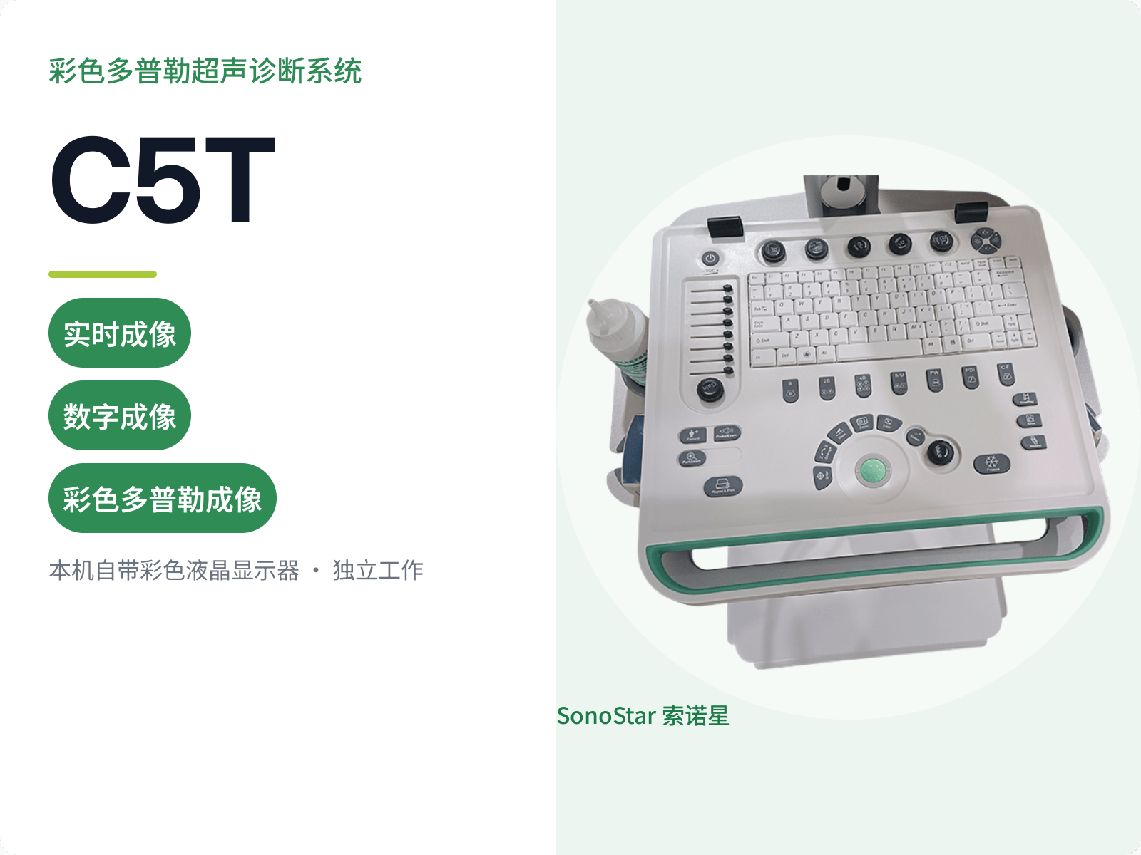 C5T 彩色多普勒超声诊断系统