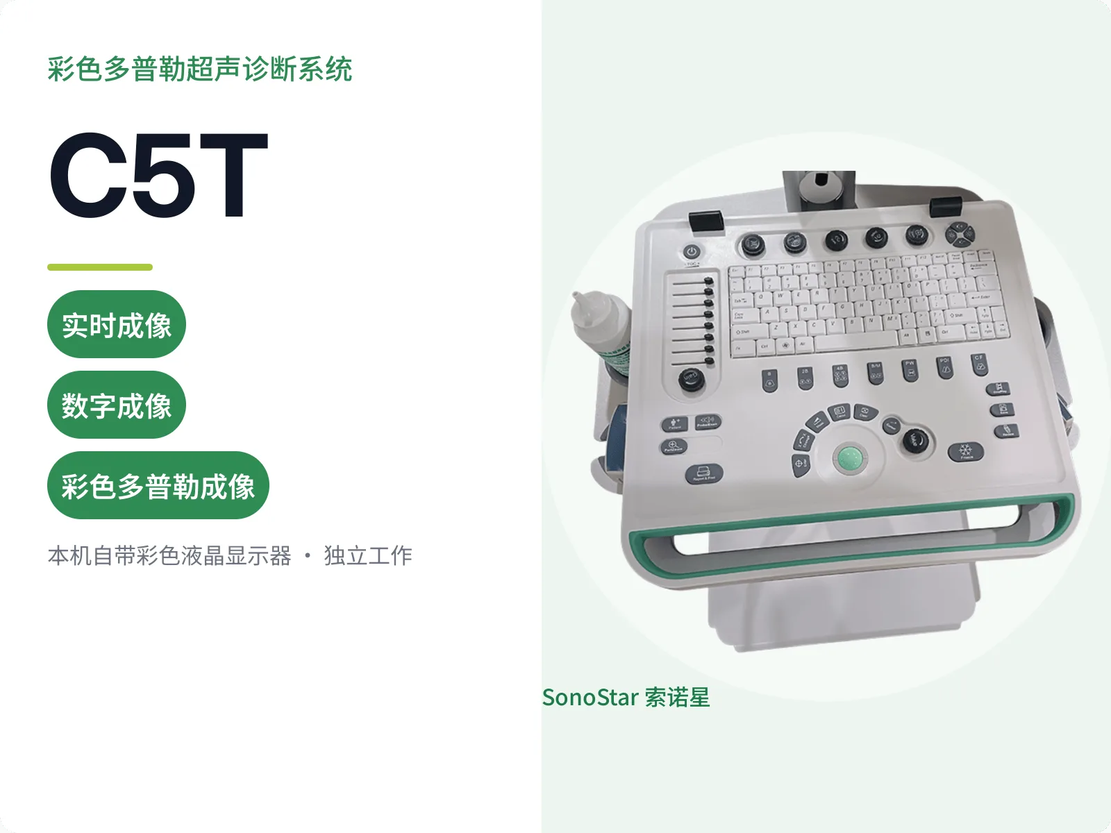 索诺星C5T推车式彩色多普勒超声诊断系统宣传主图，浅绿色包边操作面板俯视