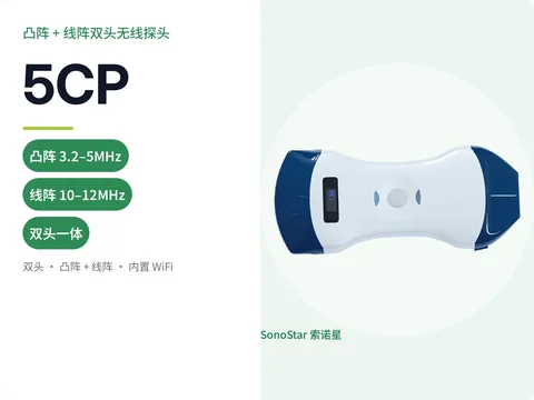 索诺星5CP凸阵+线阵双头无线超声探头宣传主图,标注双头频率参数