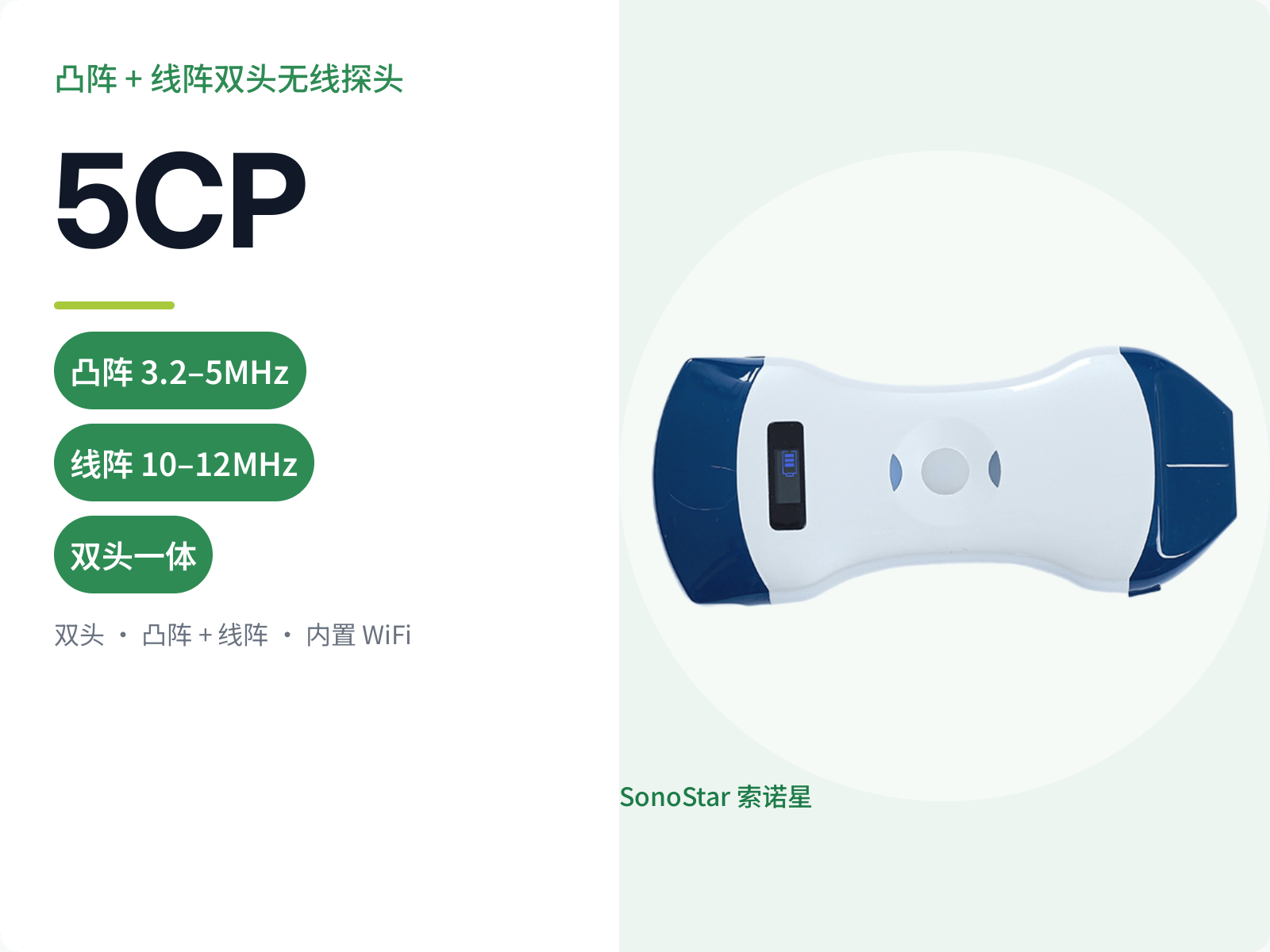 5CP 双头无线超声探头（凸阵 + 线阵）