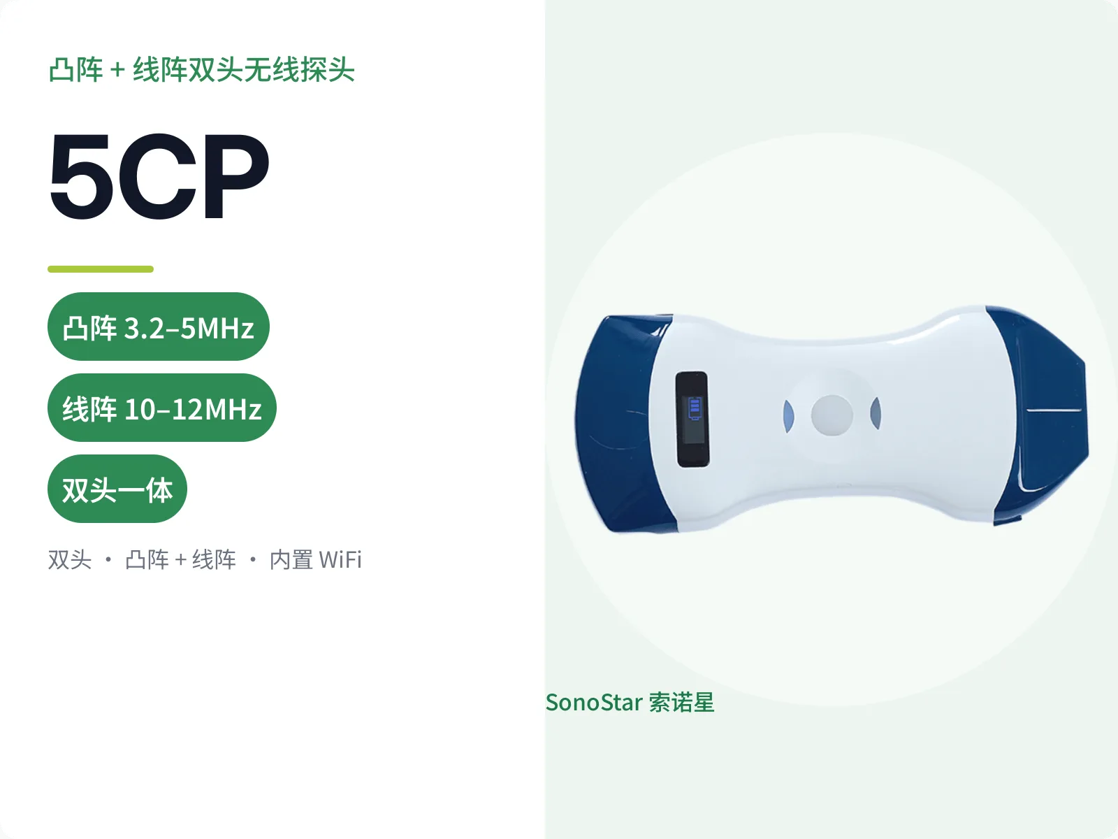 5CP 双头无线超声探头（凸阵 + 线阵）