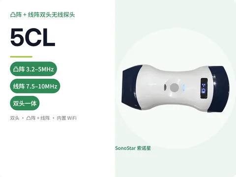 索诺星5CL凸阵+线阵双头无线超声探头宣传主图，标注双头频率参数