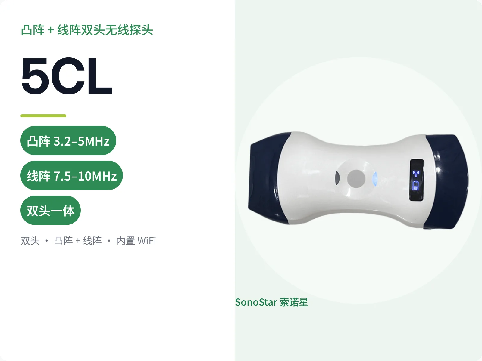 5CL 双头无线超声探头（凸阵 + 线阵）
