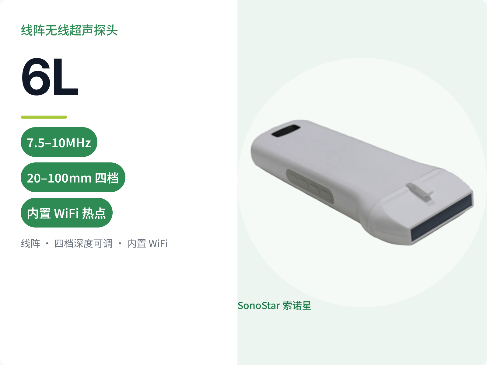 6L 线阵无线超声探头