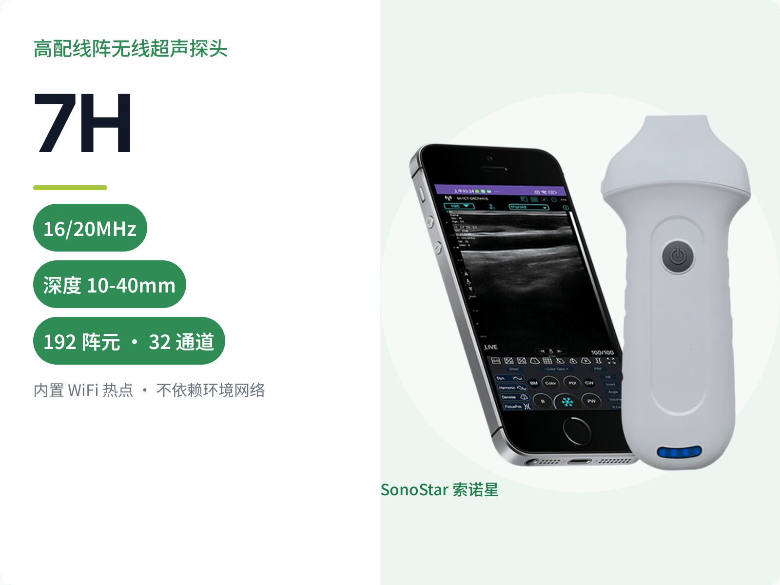 7H 高配线阵无线超声探头