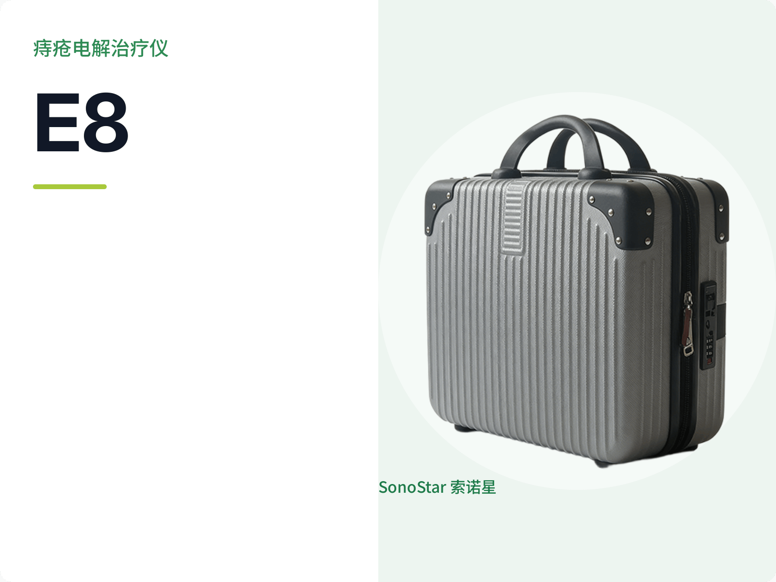 E8 痔疮电解治疗仪