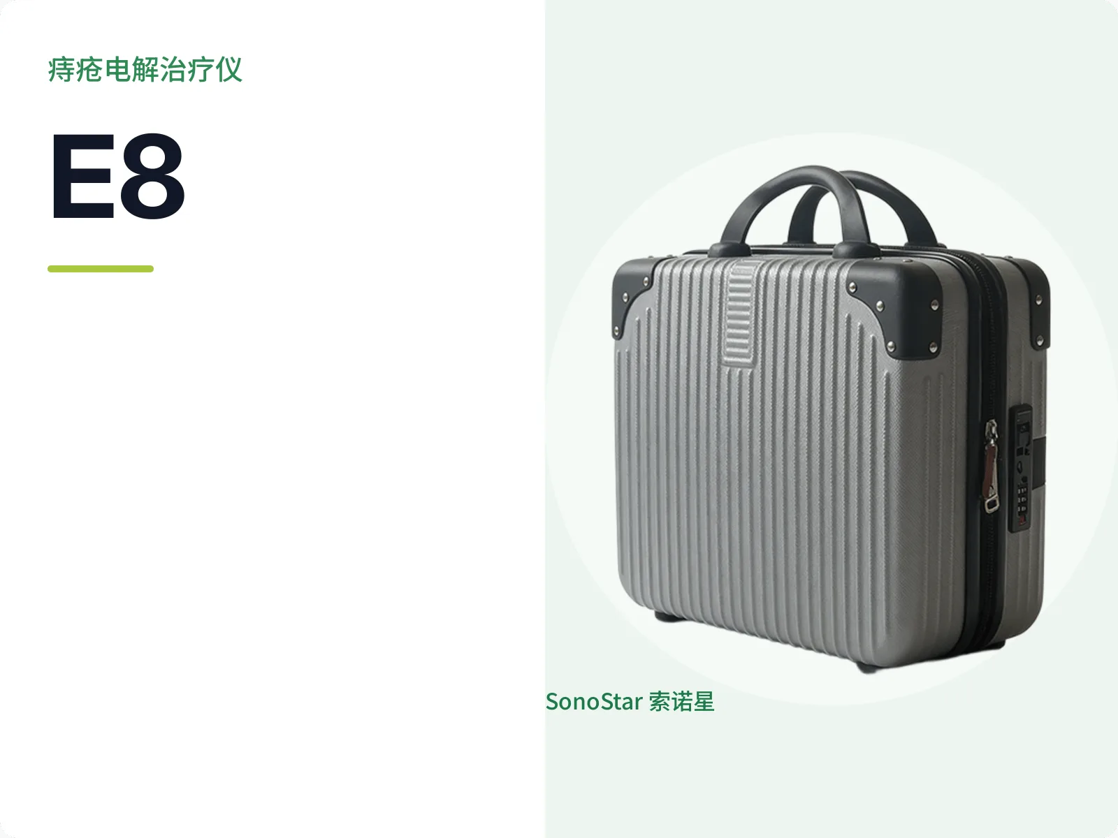 E8 痔疮电解治疗仪