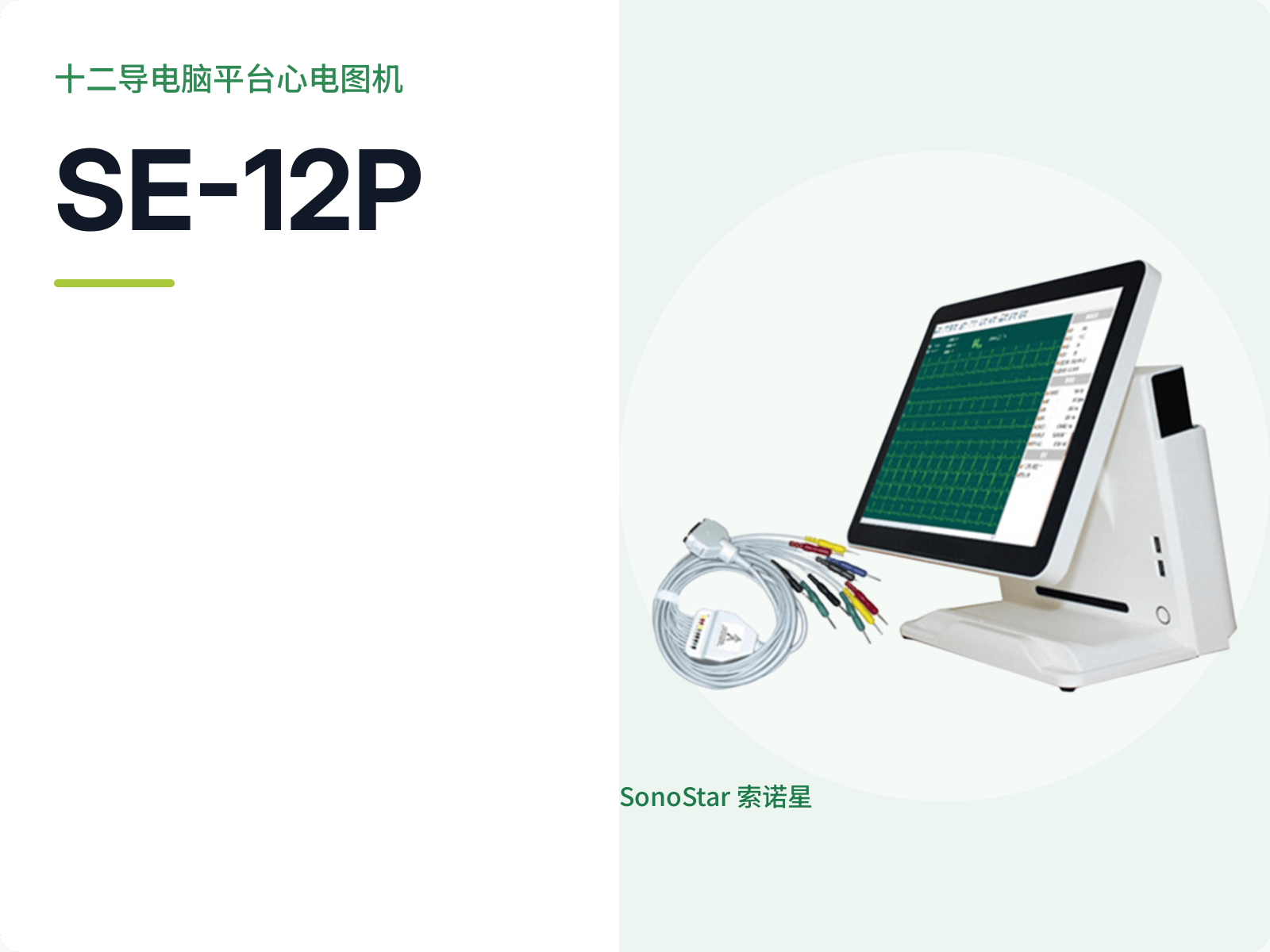 SE-12P 十二导电脑平台心电图机