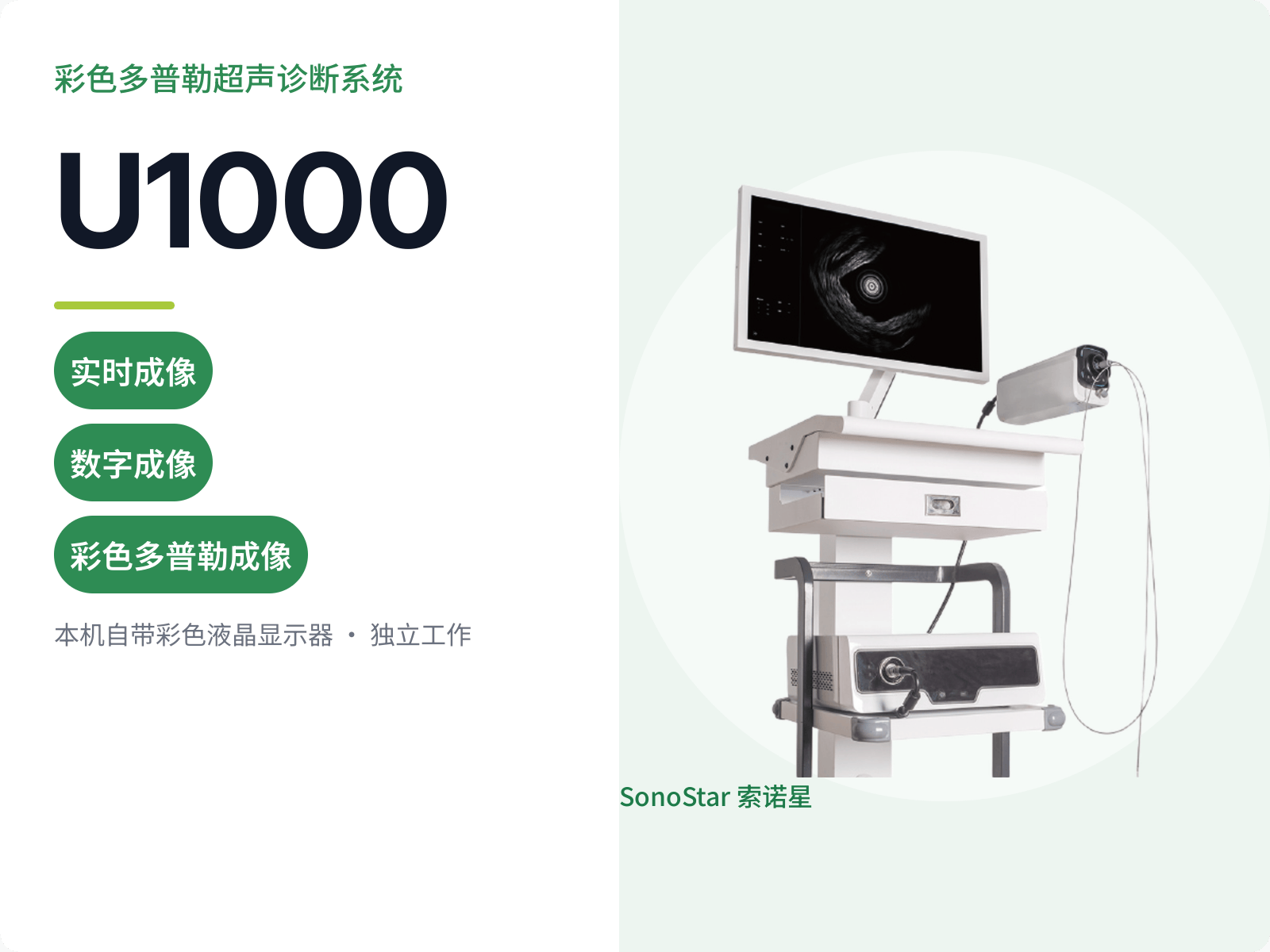U1000 彩色多普勒超声诊断系统