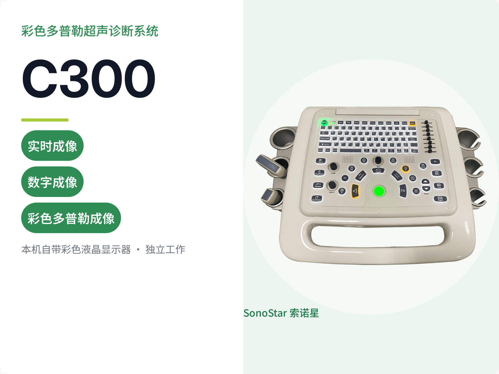 C300 彩色多普勒超声诊断系统