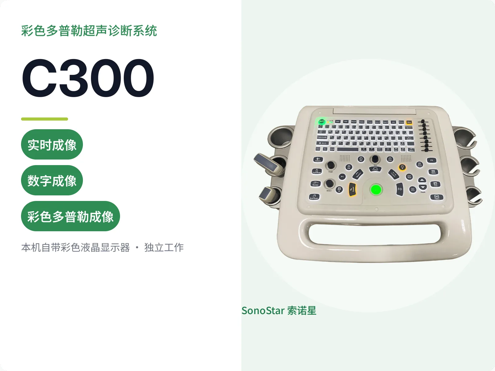 索诺星C300推车式彩色多普勒超声诊断系统宣传主图，米白色操作面板俯视与两侧探头挂架