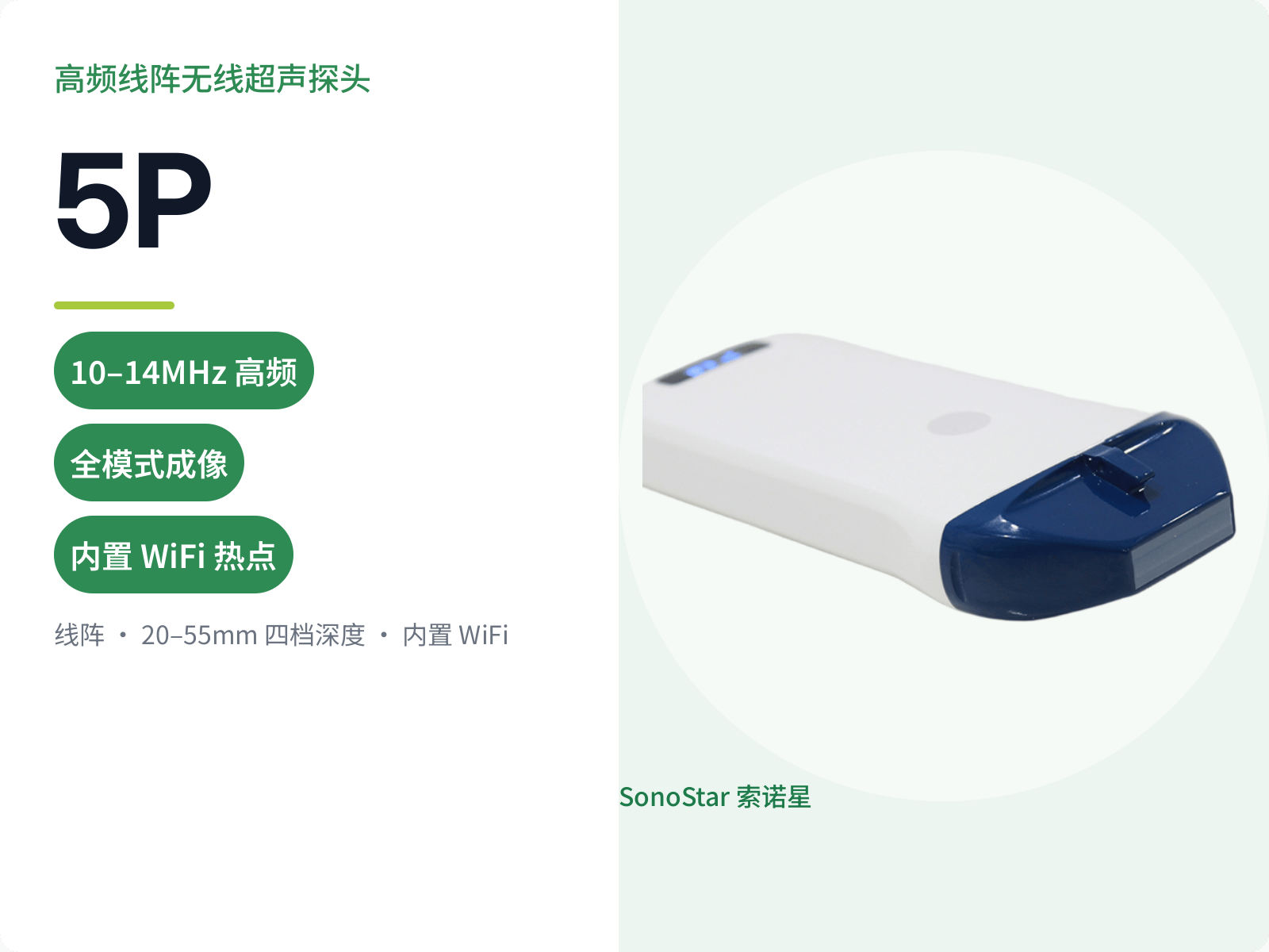 5P 高频线阵无线超声探头