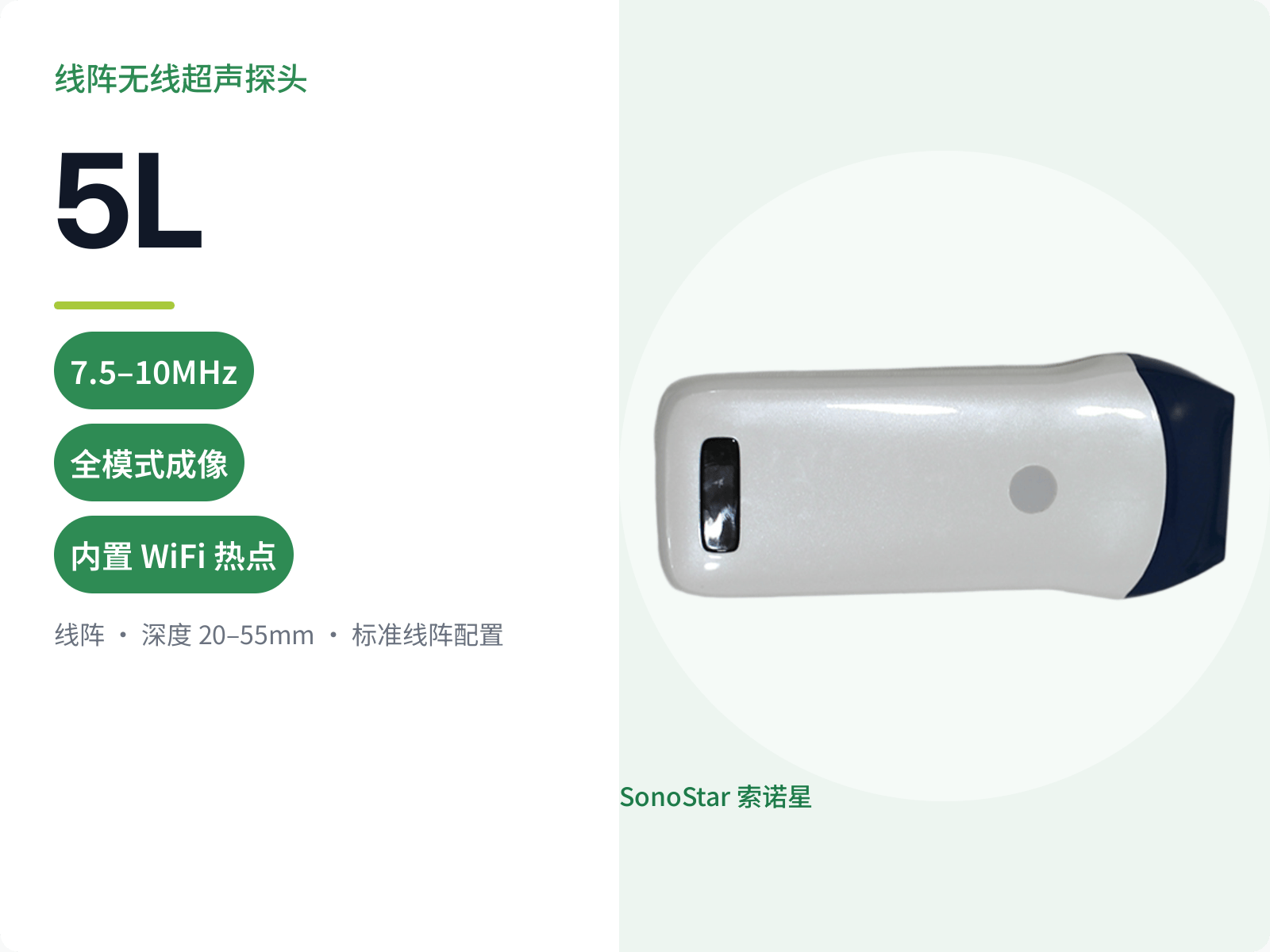 5L 线阵无线超声探头