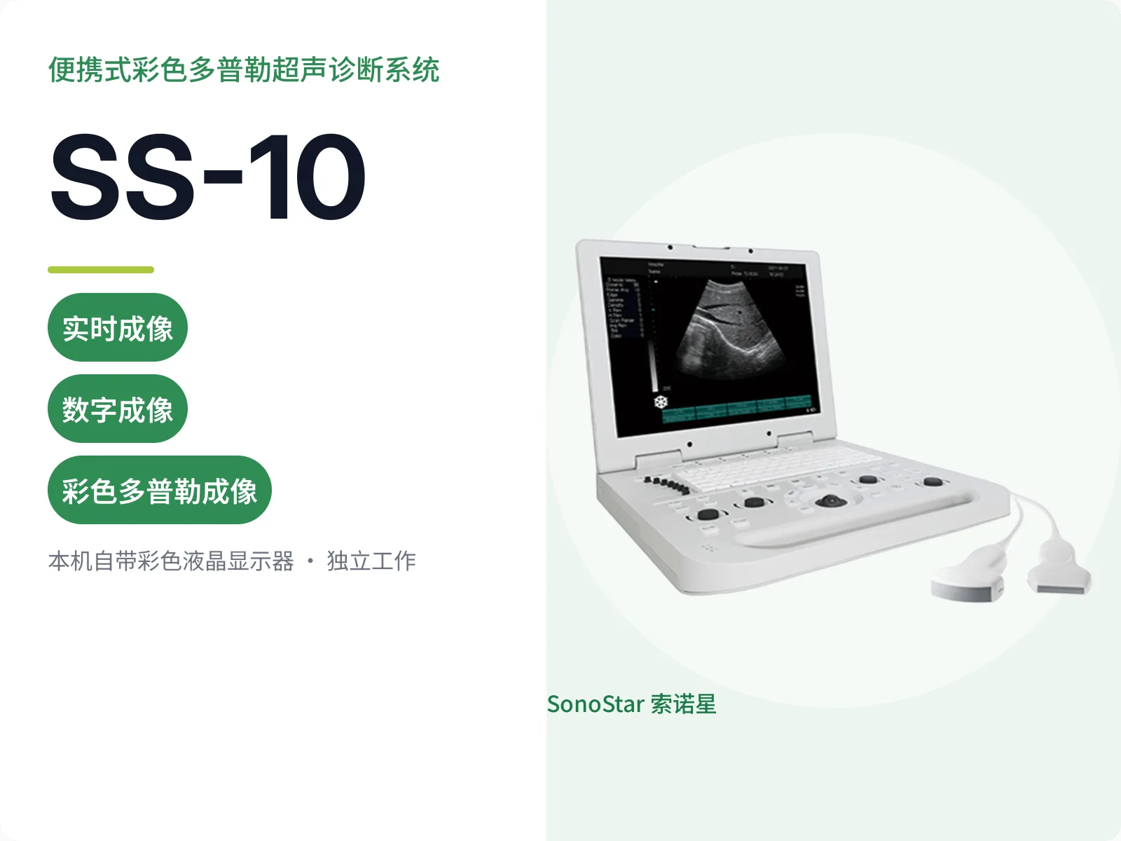 SS-10 便携式彩色多普勒超声诊断系统