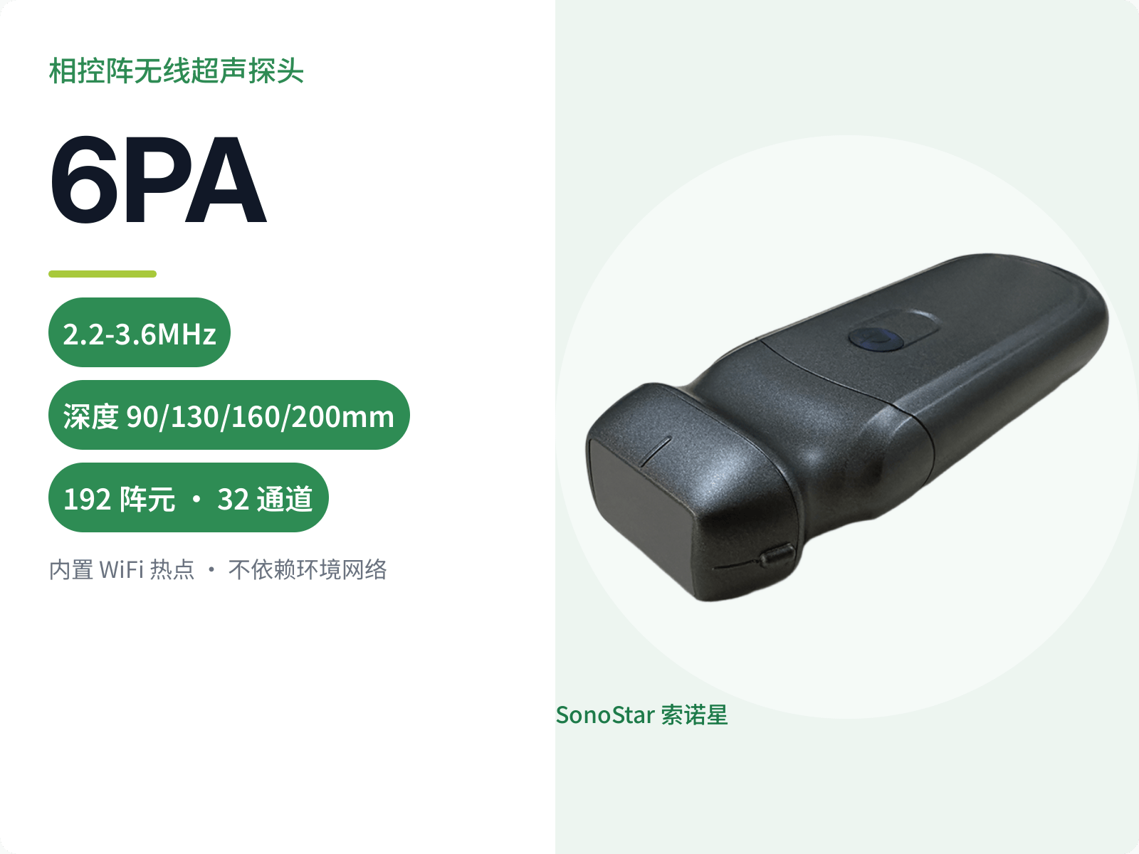 6PA 相控阵无线超声探头