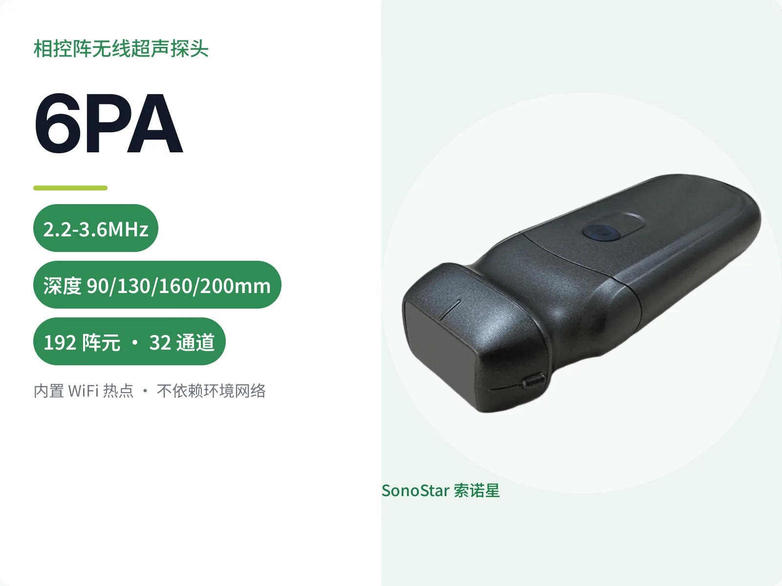 6PA 相控阵无线超声探头