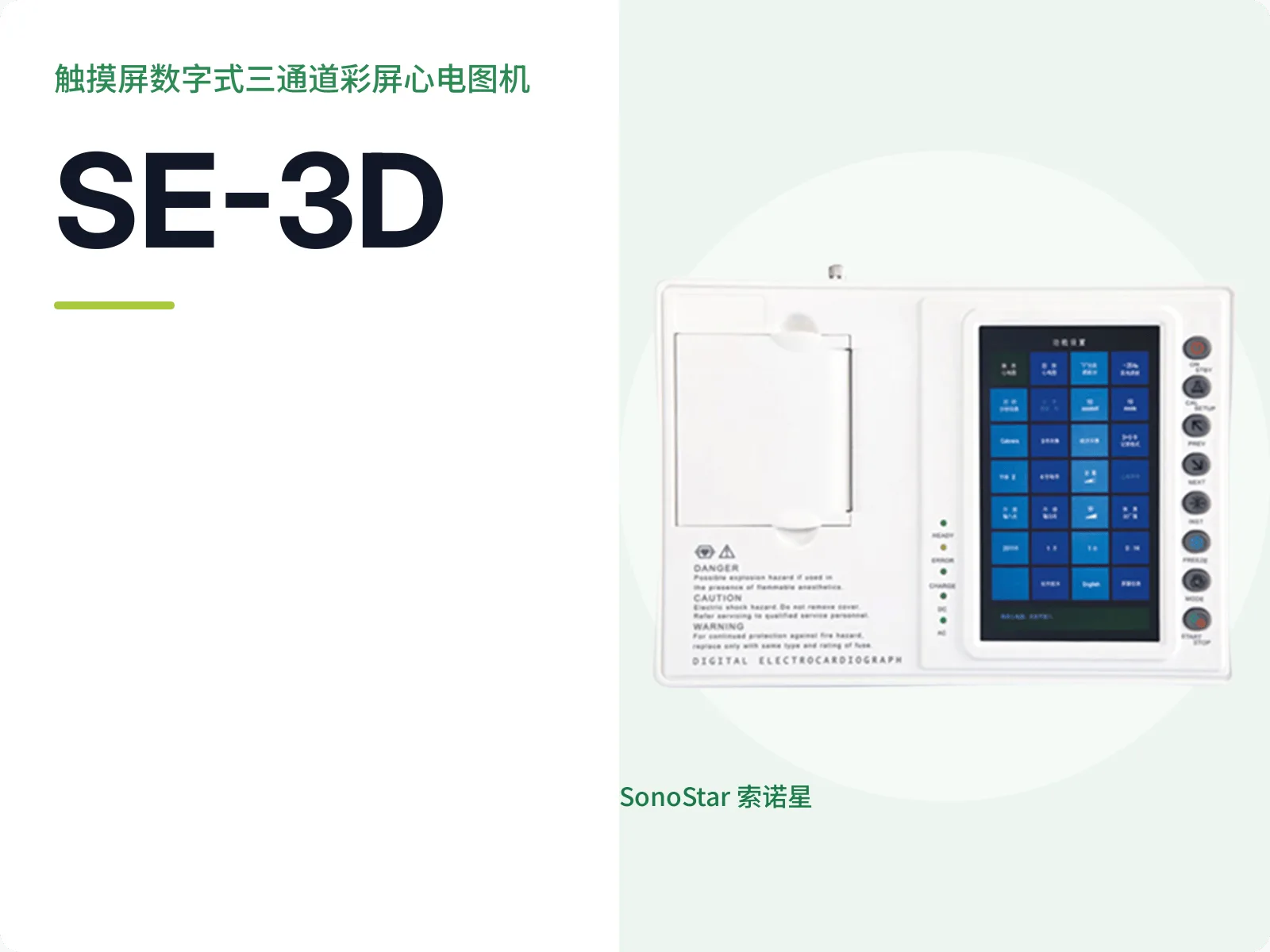 SE-3D 触摸屏数字式三通道彩屏心电图机