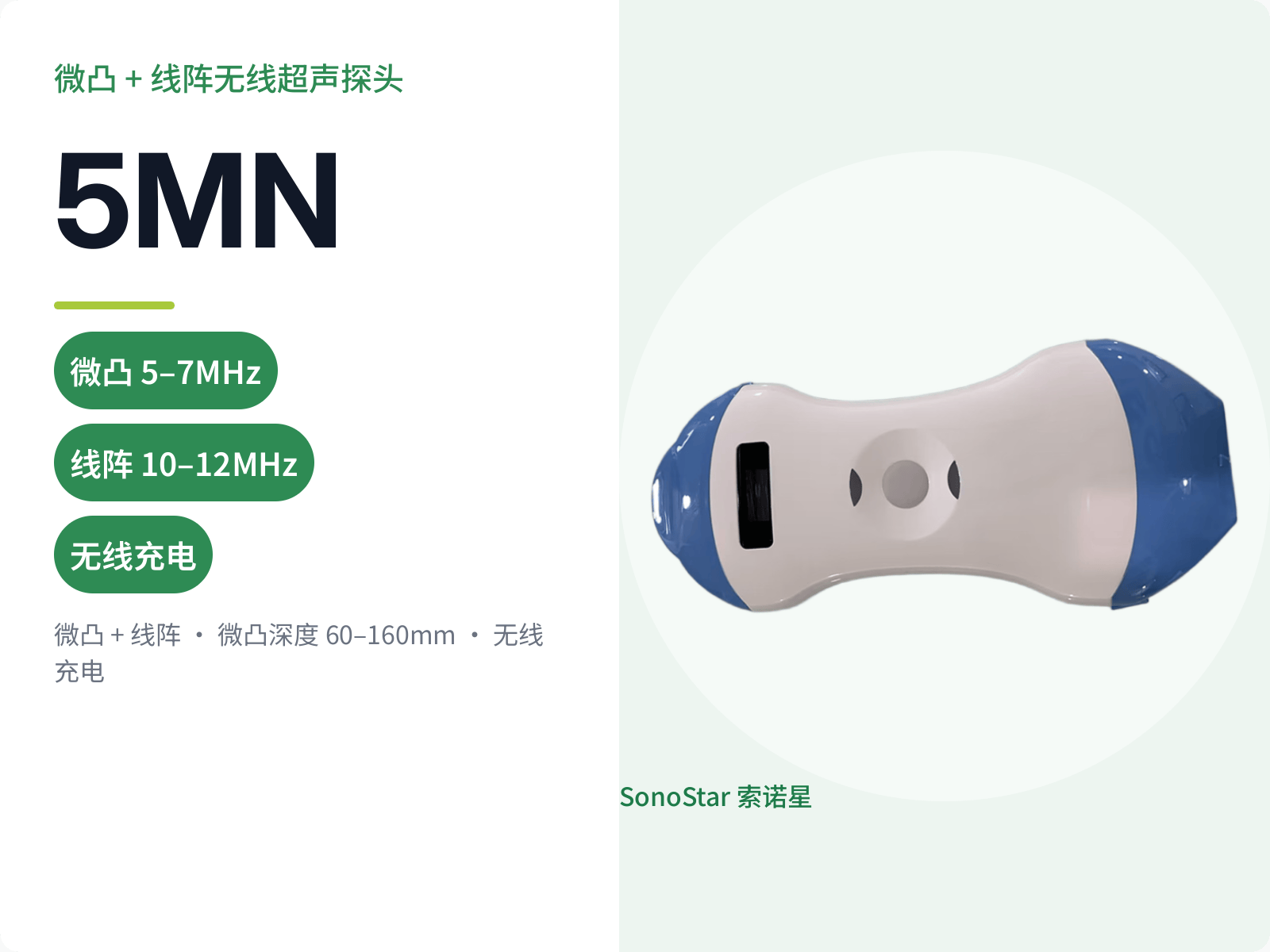 5MN 微凸 + 线阵无线超声探头