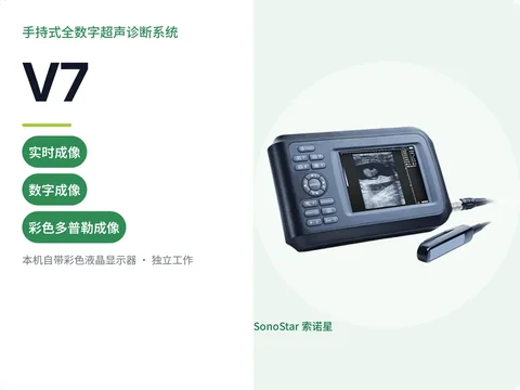 索诺星V7手持式全数字超声诊断系统宣传主图,横置机身配液晶屏与两支探头